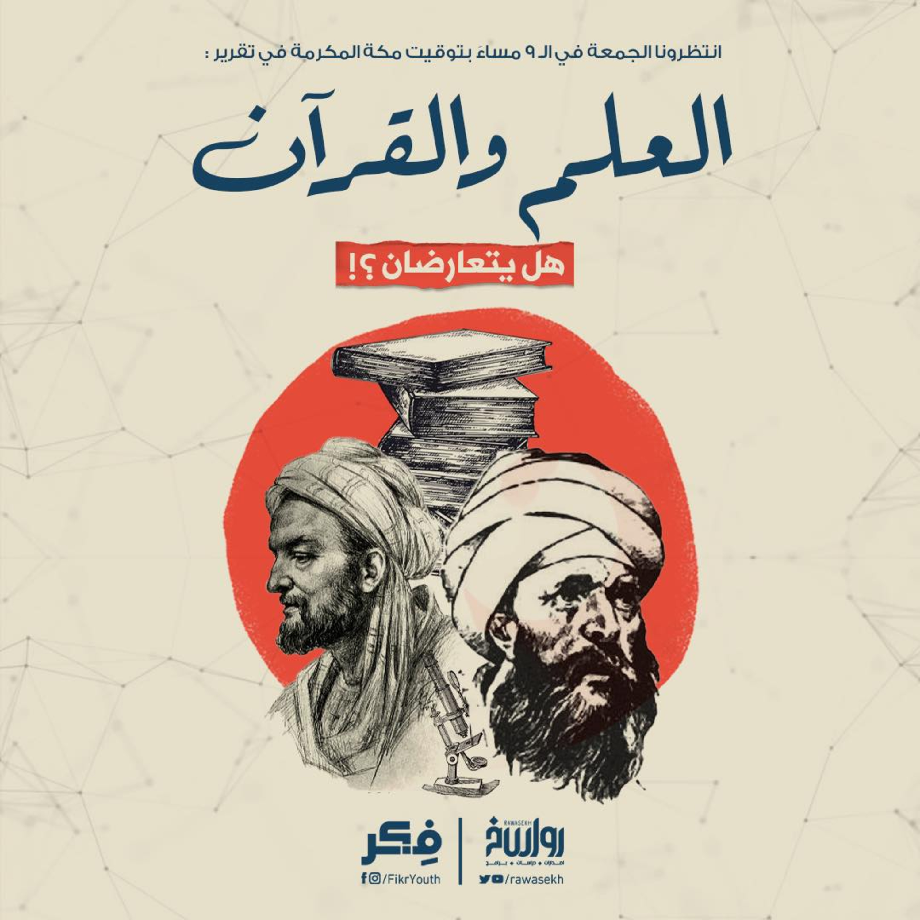 العلم والقرآن، هل يتعارضان!؟