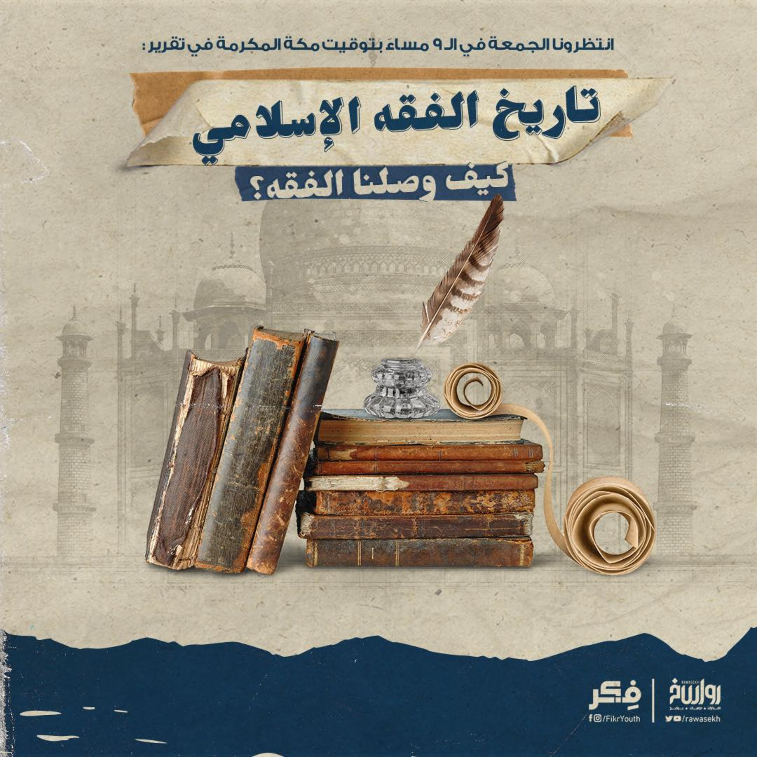 تاريخ الفقه الإسلامي - كيف وصلنا الفقه ؟