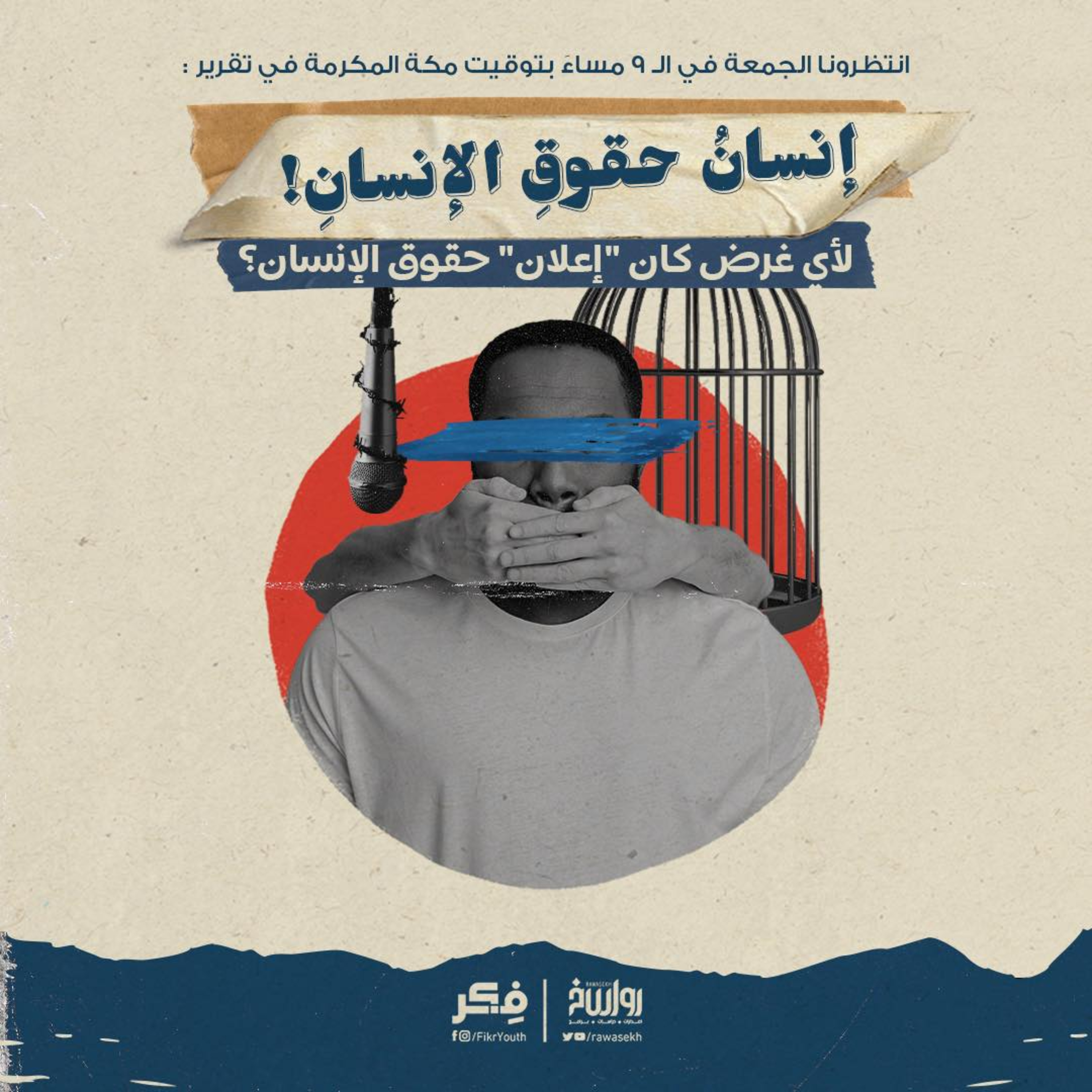 إنسان حقوق الإنسان لأي غرض كان إعلان حقوق الإنسان؟