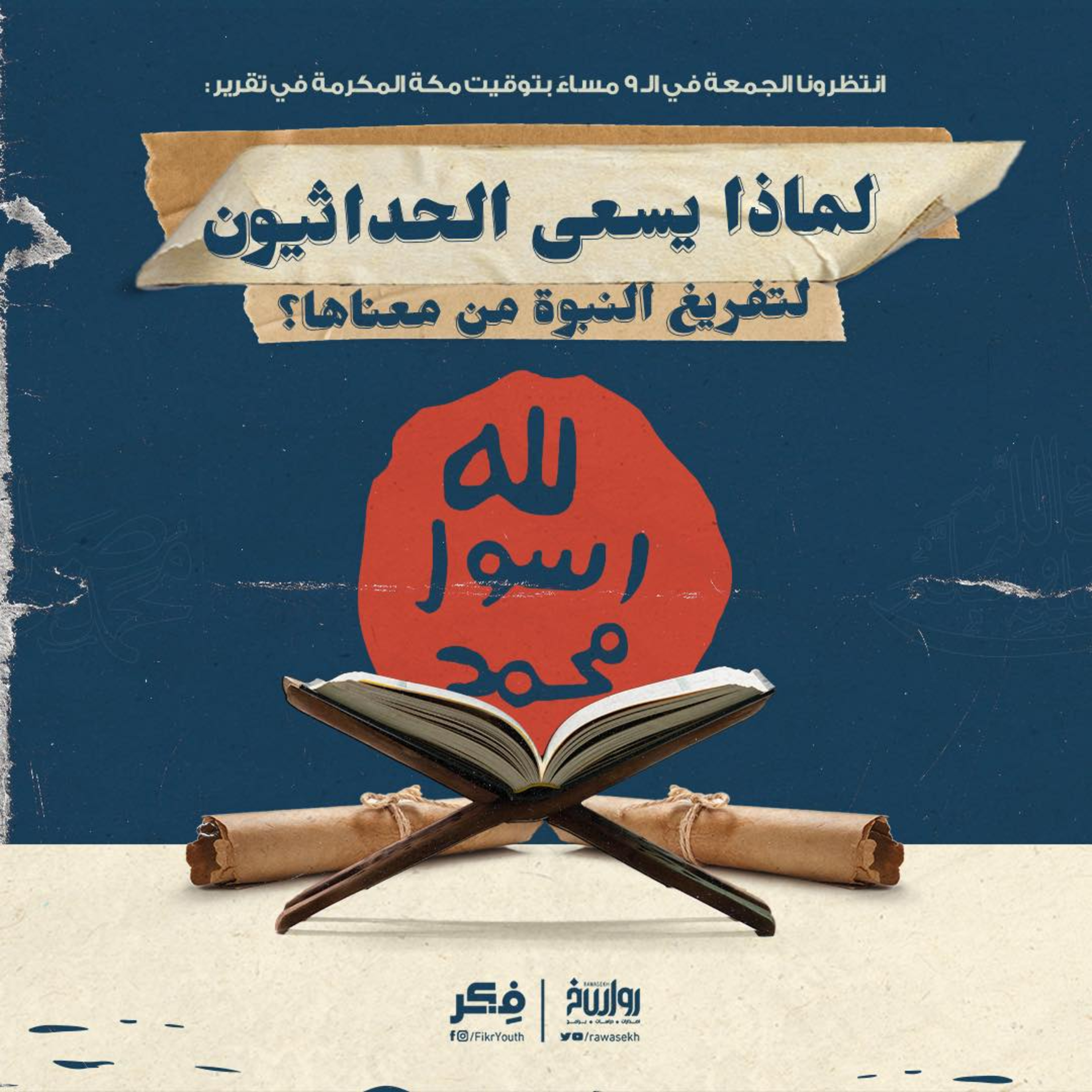 لماذا يسعى الحداثيون لتفريغ النبوة من معناها؟