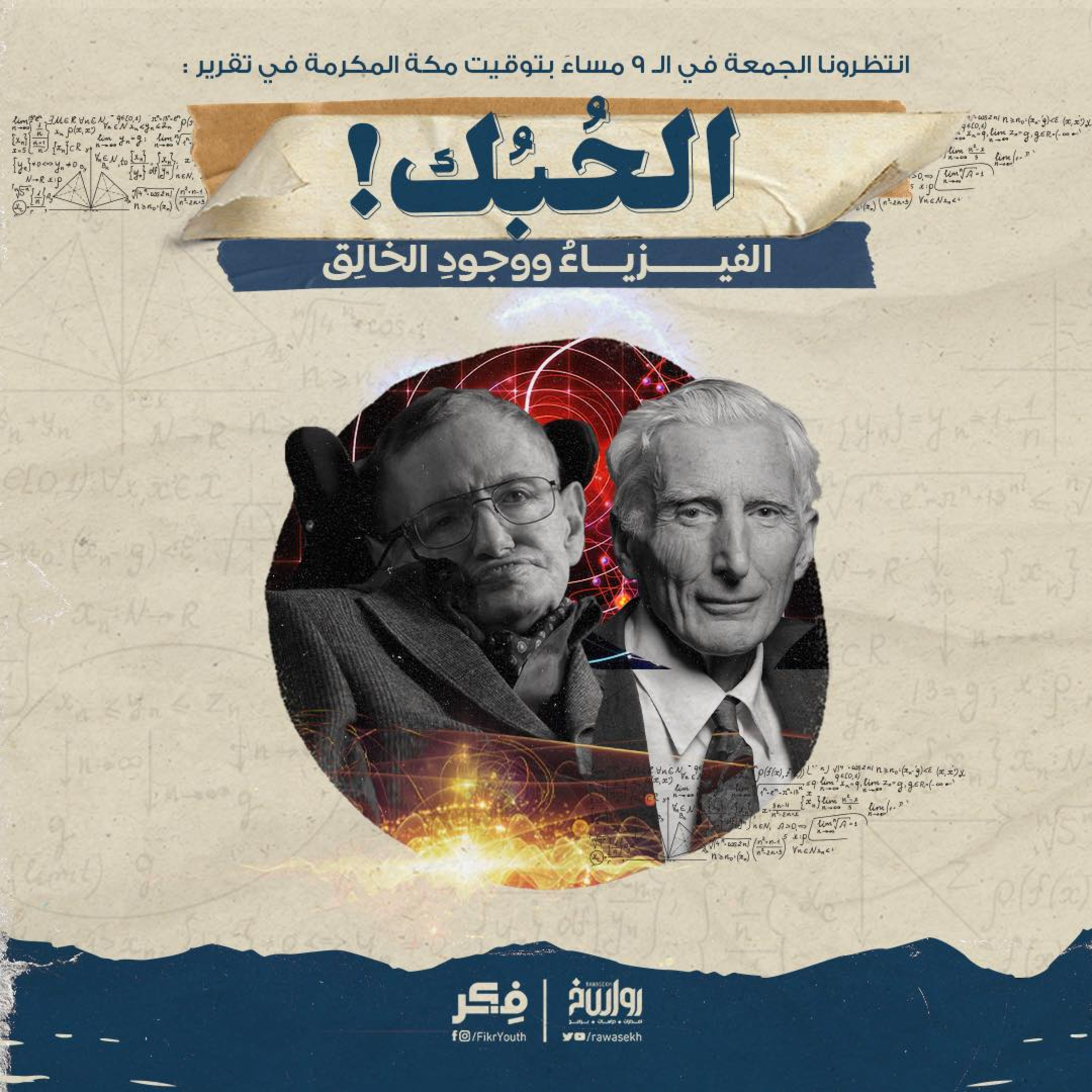 الحُبُك! الفيزياءُ ووجودِ الخالِق