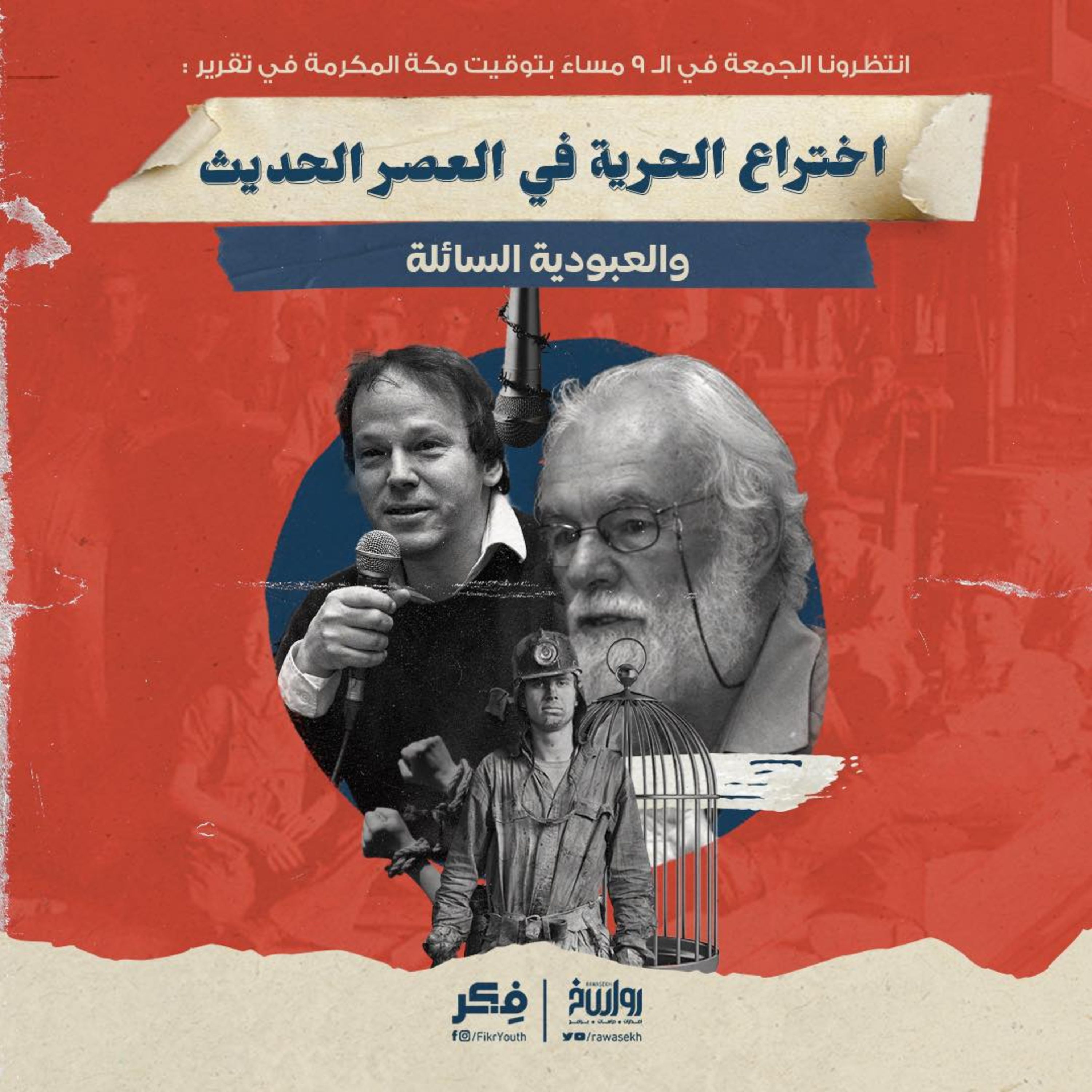 اختراع الحرية في العصر الحديث.. والعبودية السائلة