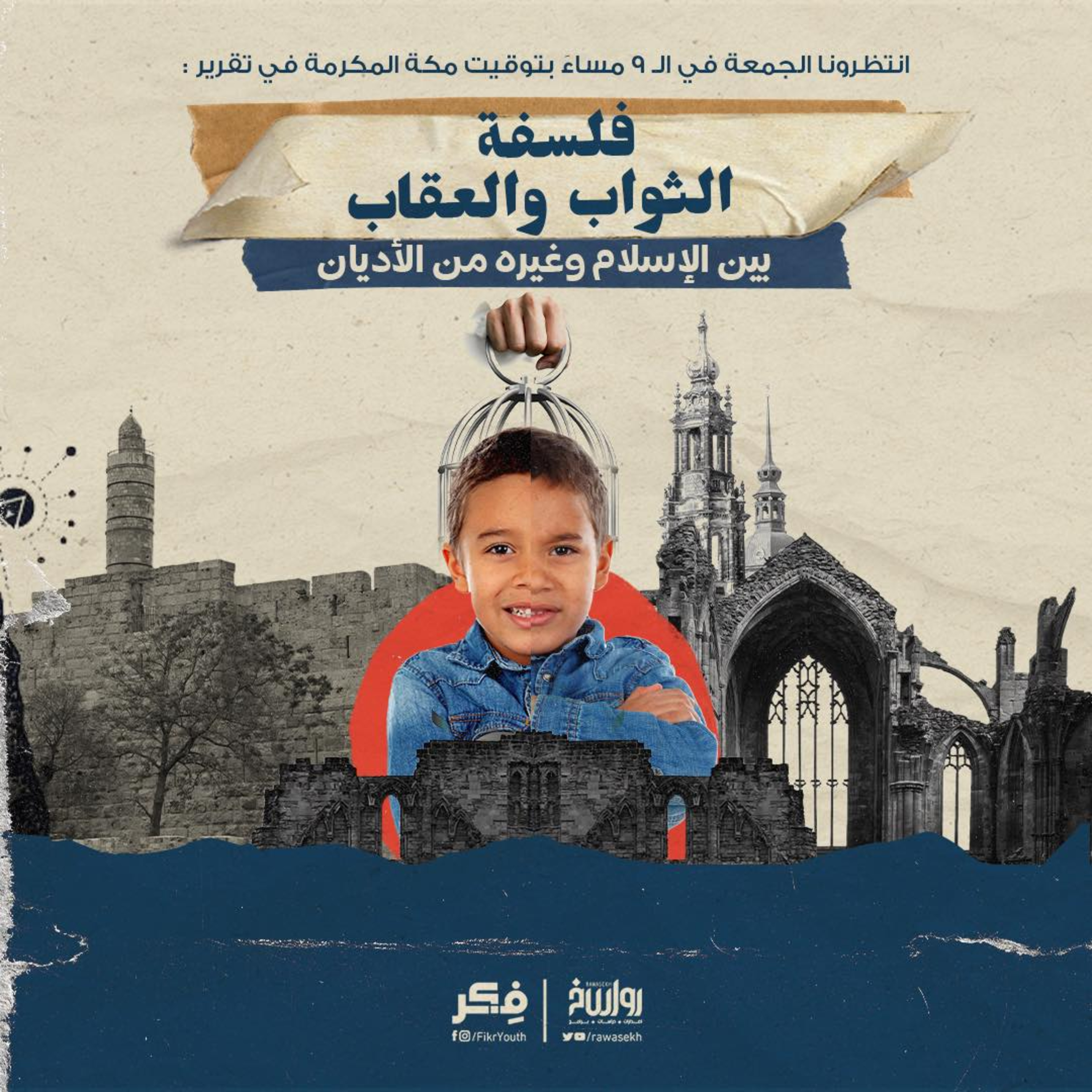 فلسفة العقاب والثواب بين الإسلام وغيره من الأديان