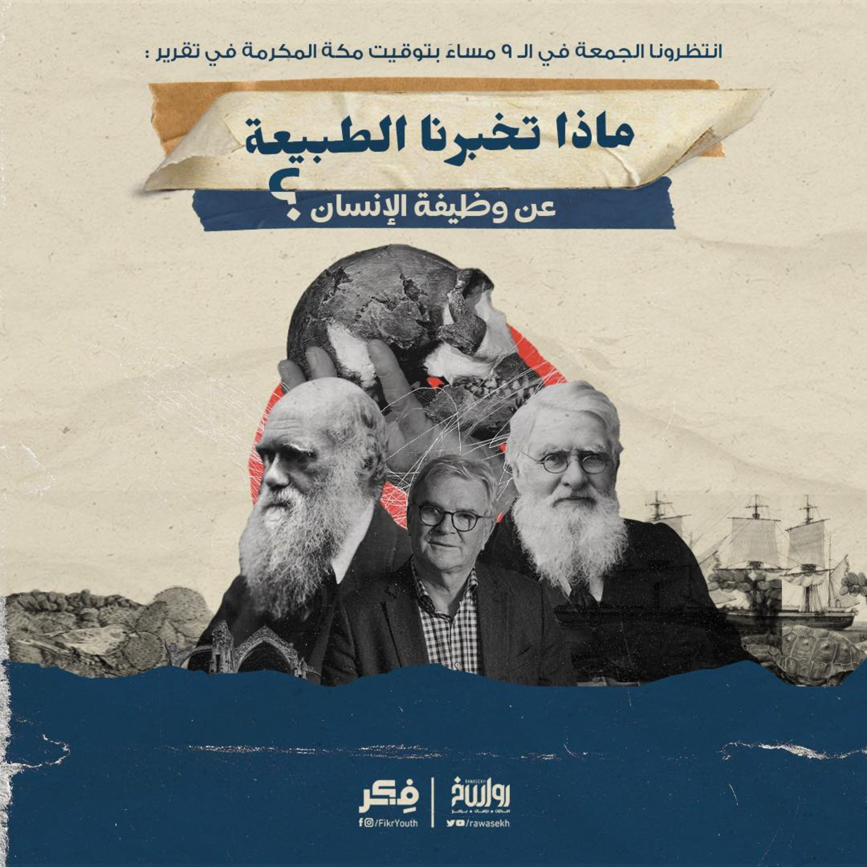 ماذا تخبرنا الطبيعة عن وظيفة الإنسان؟