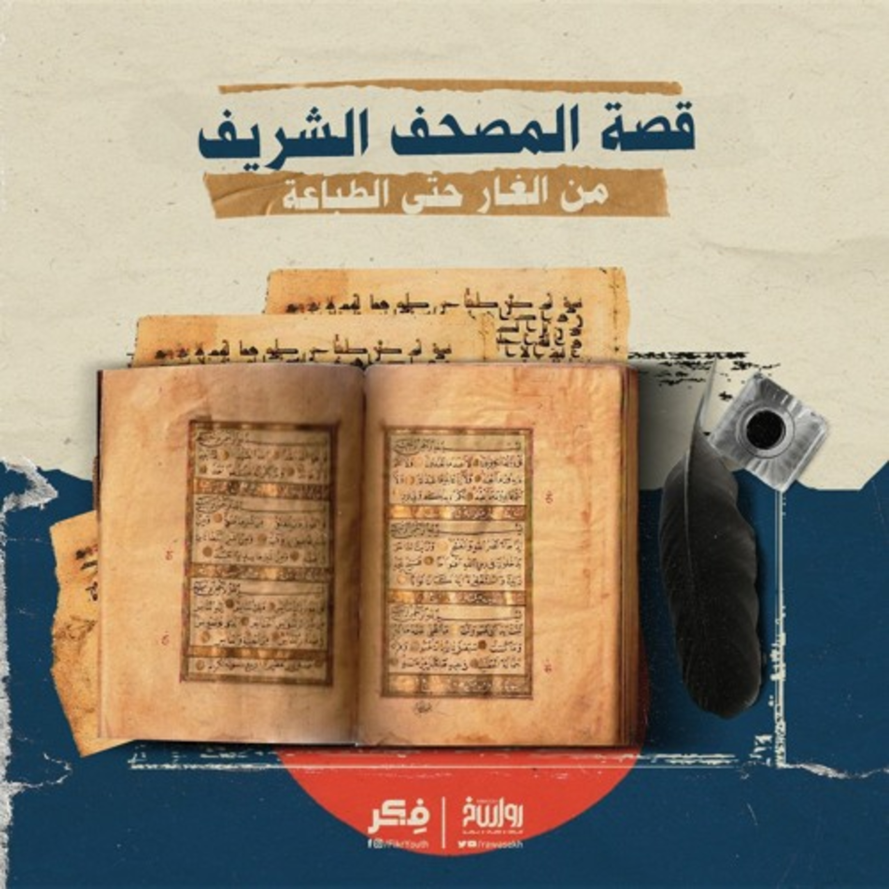 قصة المصحف الشريف من الغار حتى الطباعة