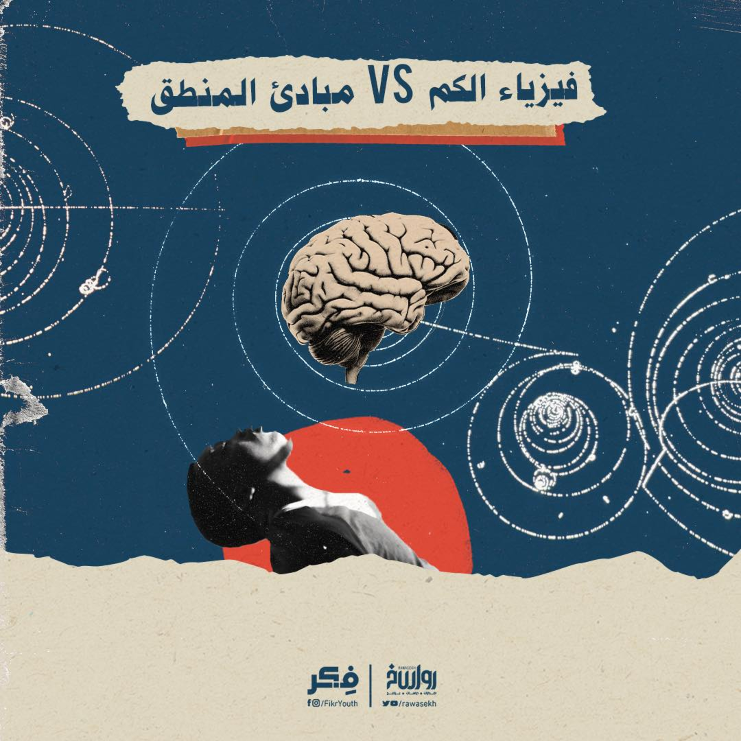 هل هدمت ميكانيكا الكم قوانين المنطق فعلا؟