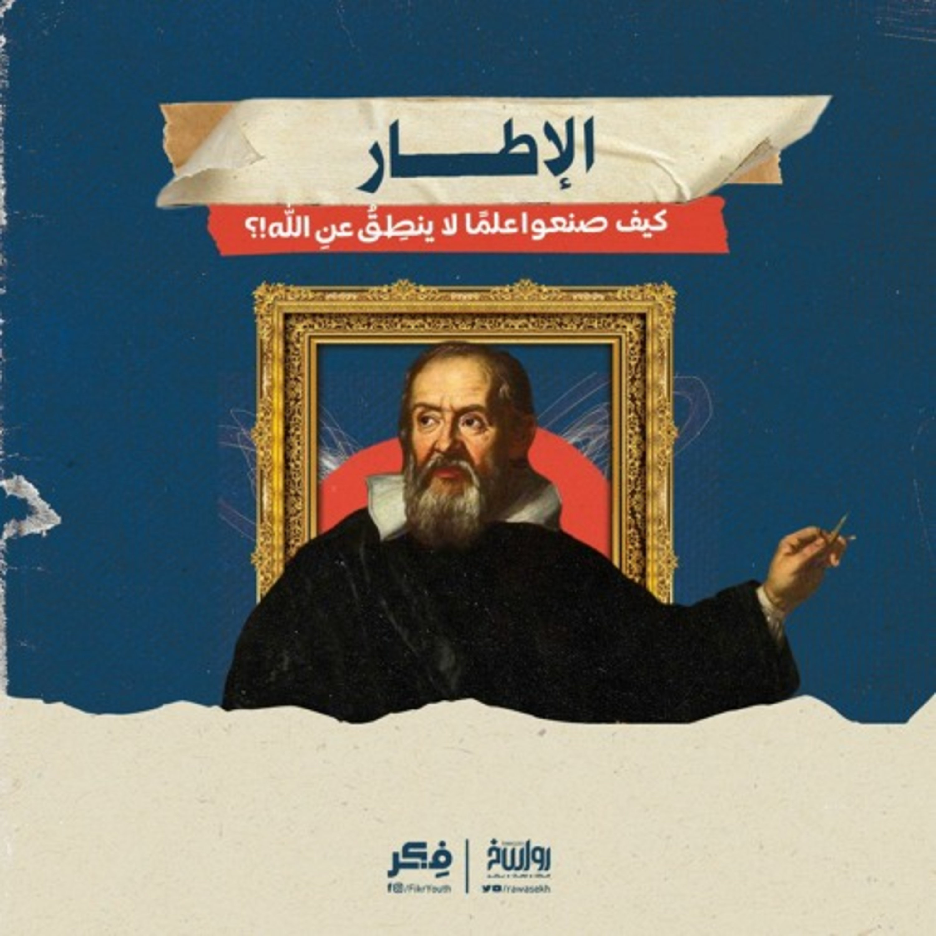 الإطار .. كيف صنعوا علما لا ينطق عن الله!