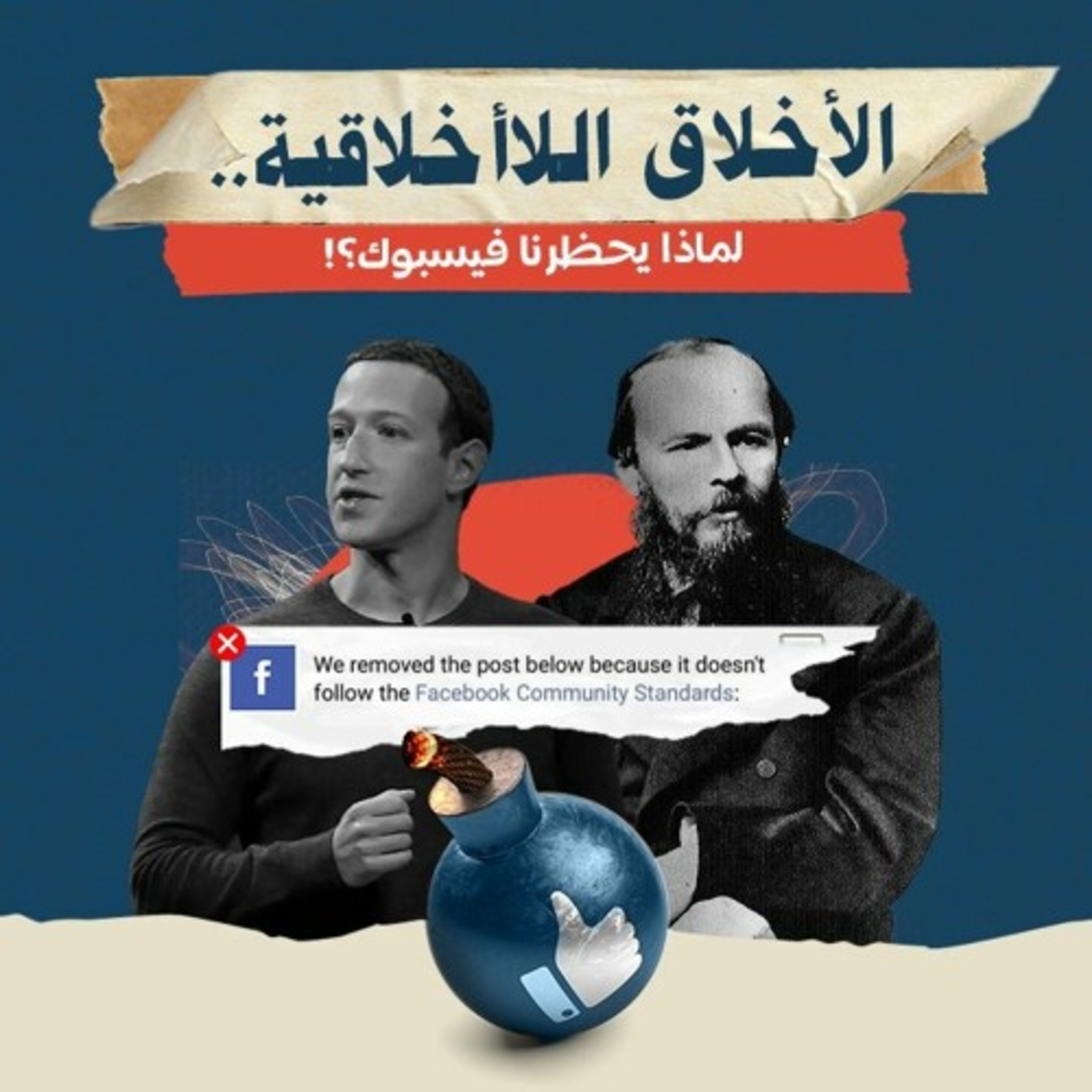 الأخلاق اللاأخلاقية… لماذا يحظرنا فيسبوك؟!