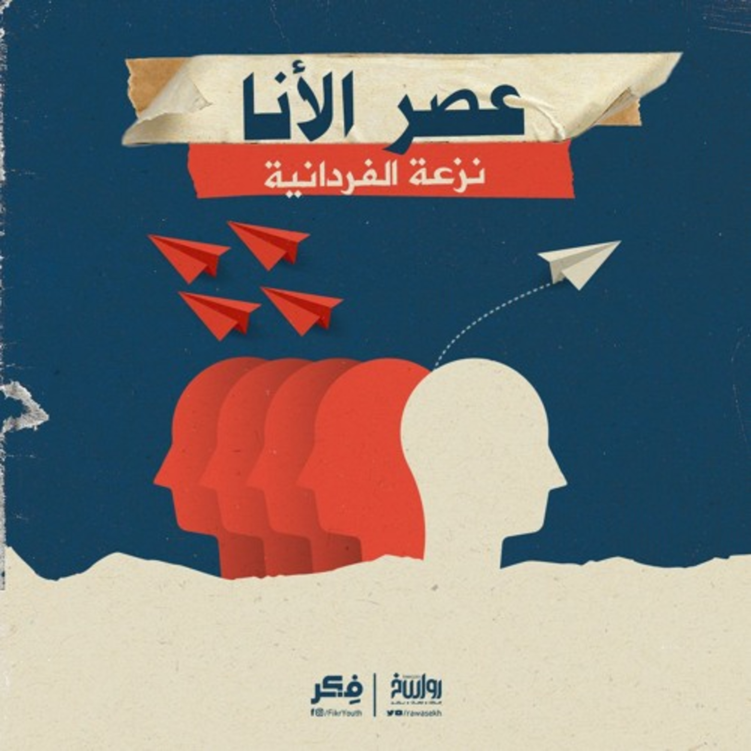 عصر الأنا.. نزعة الفردانية