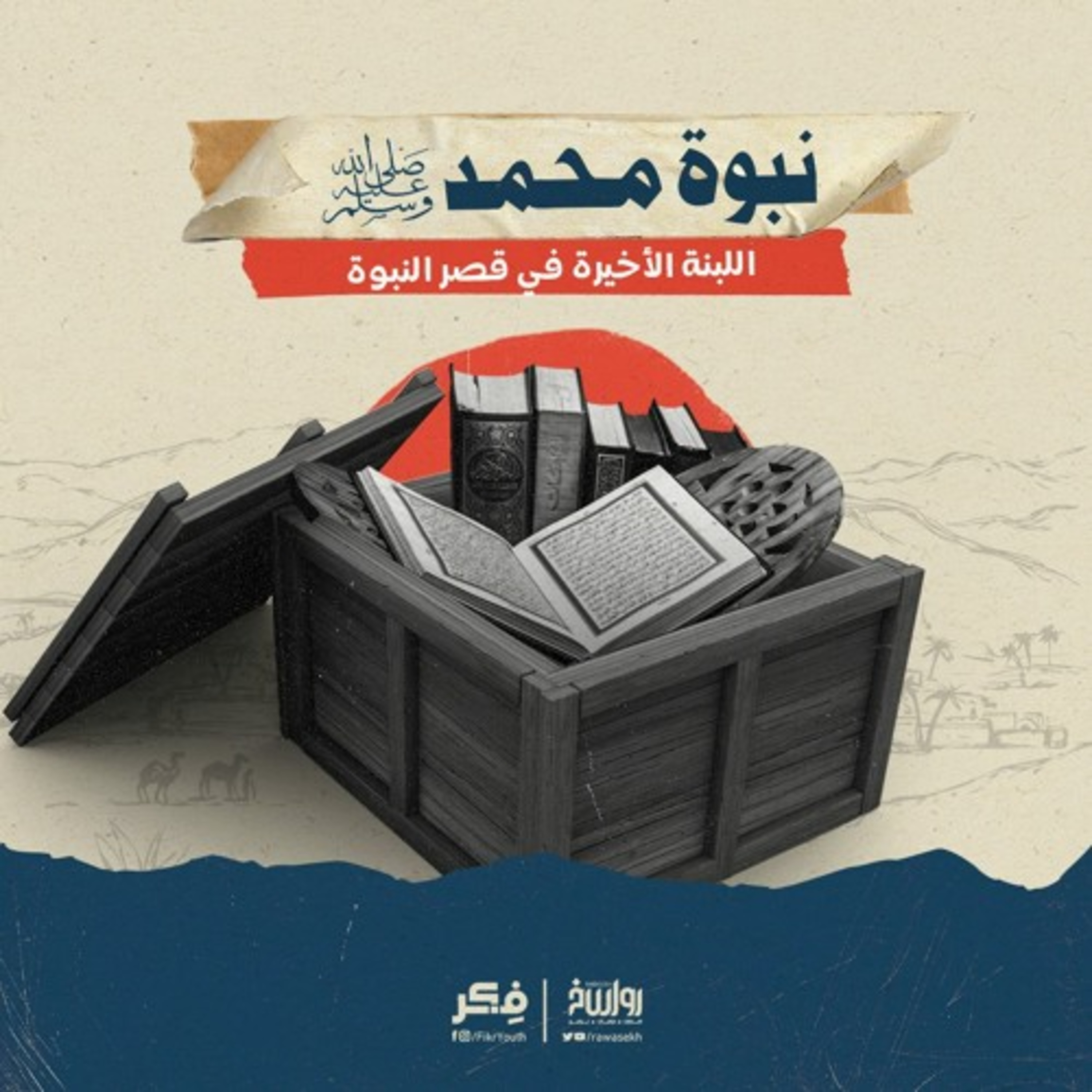 نبوة محمد ﷺ.. اللبنة الأخيرة في قصر النبوة