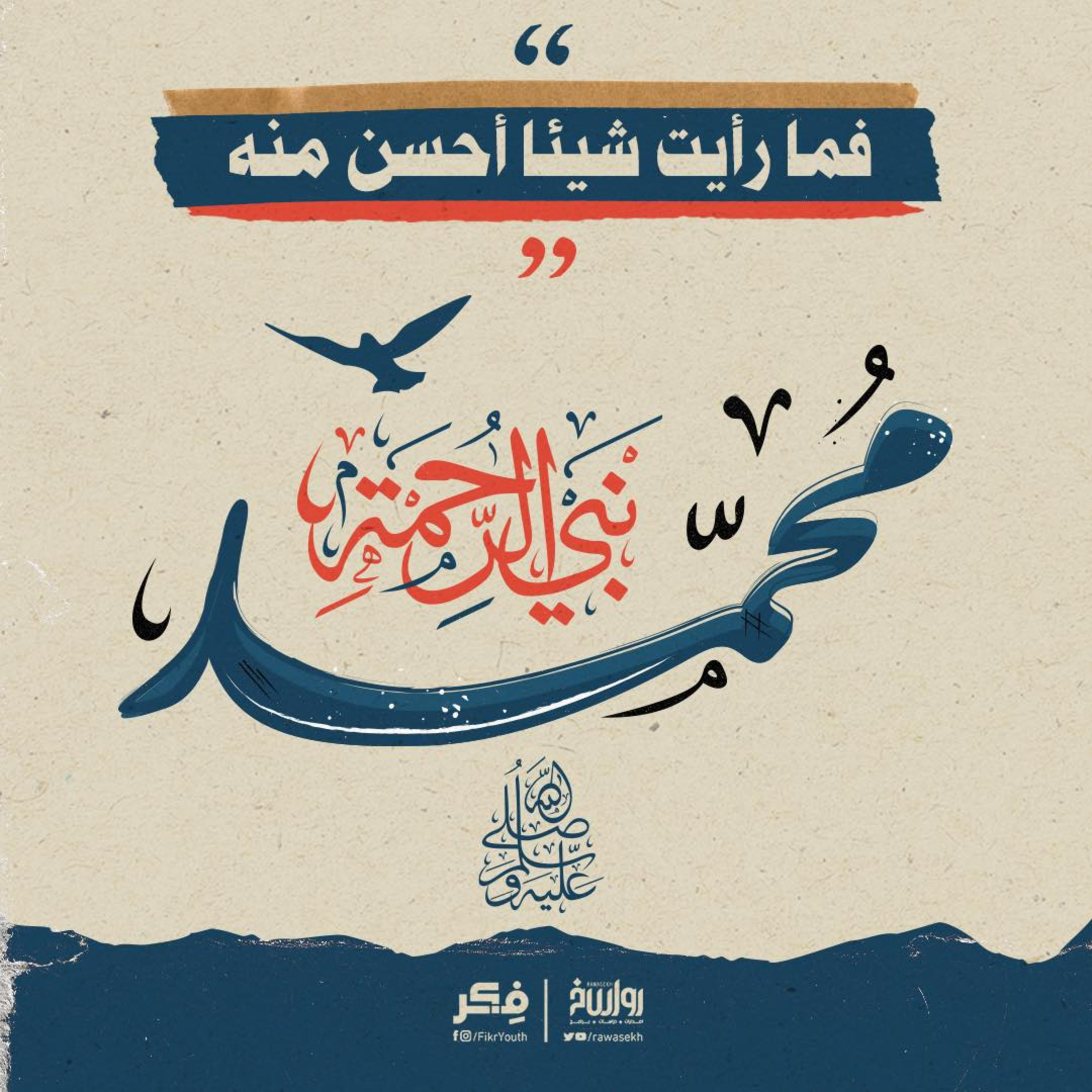 النبي كقدوة الأسوة الحسنة للعالمين