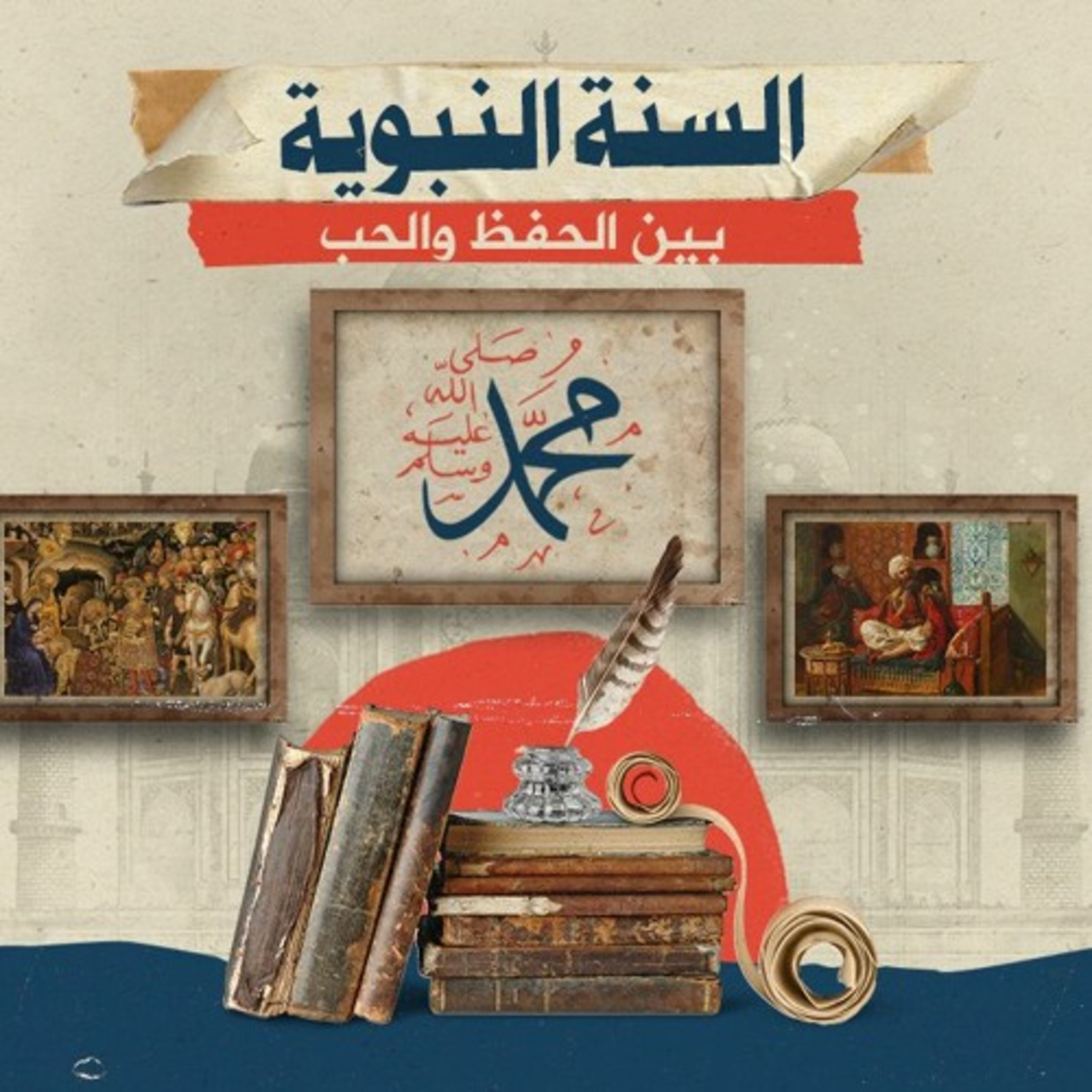 السنة النبوية بين الحفظ والحب