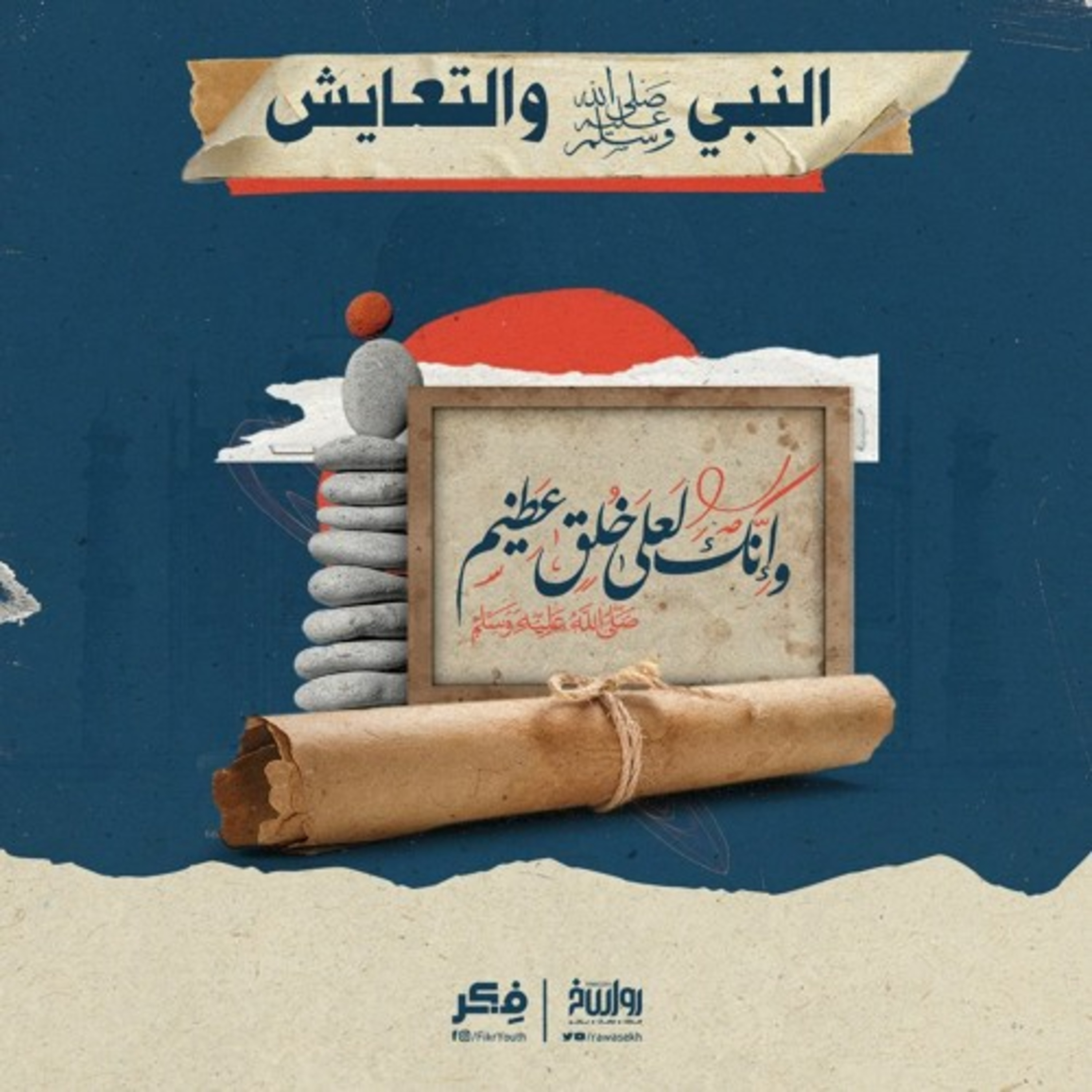 النبي ﷺ والتعايش