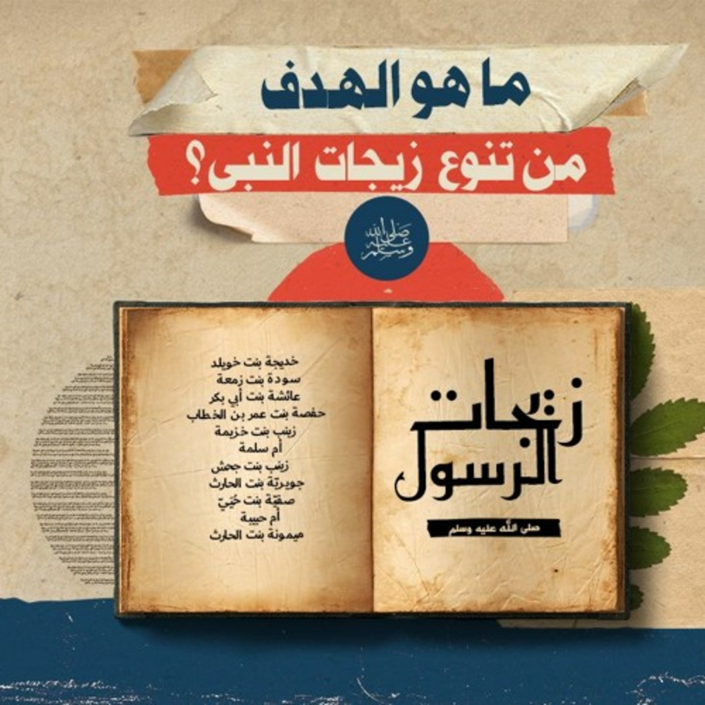 ما هو الهدف من تنوع زيجات النبي ﷺ؟