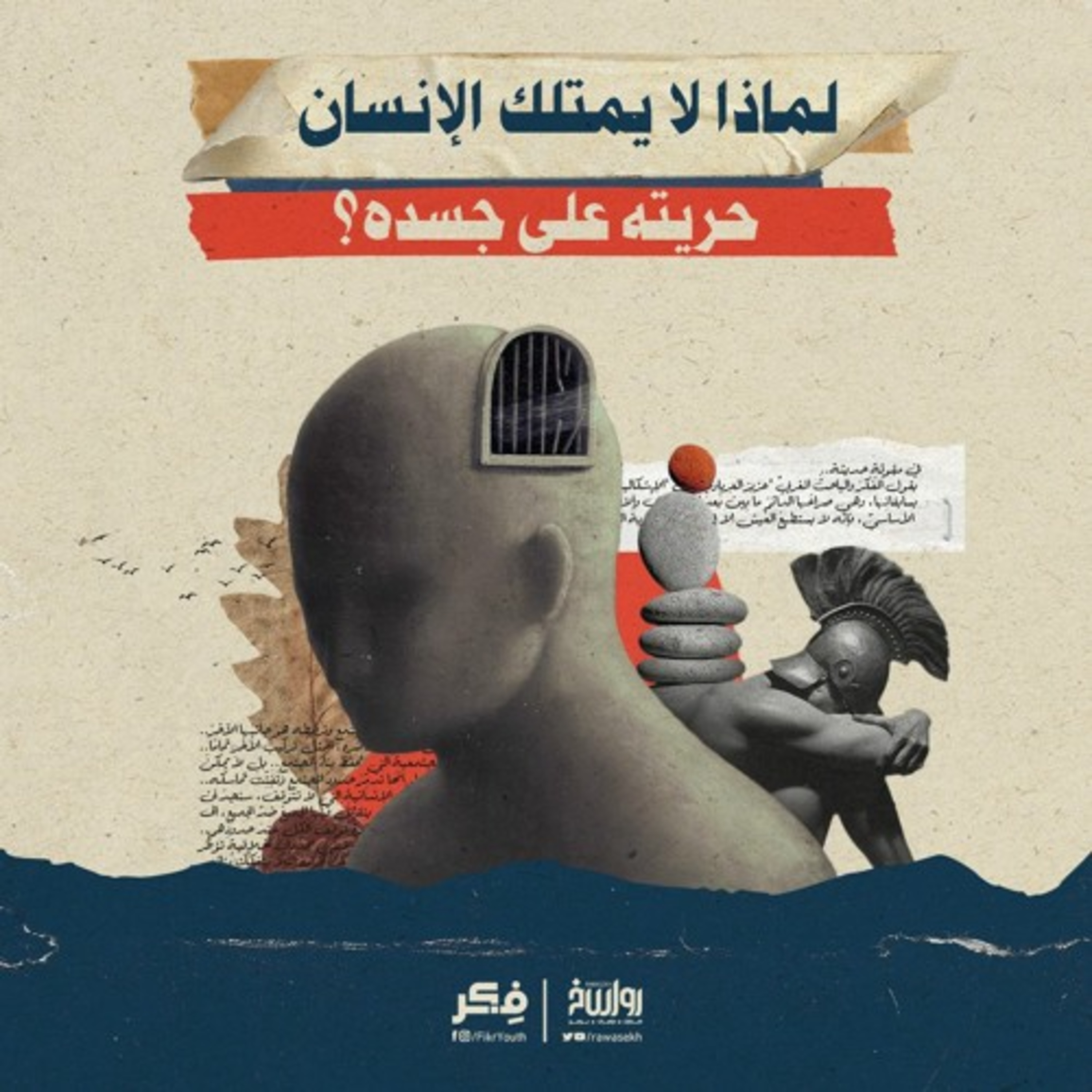 لماذا لا يمتلك الإنسان حريته على جسده؟