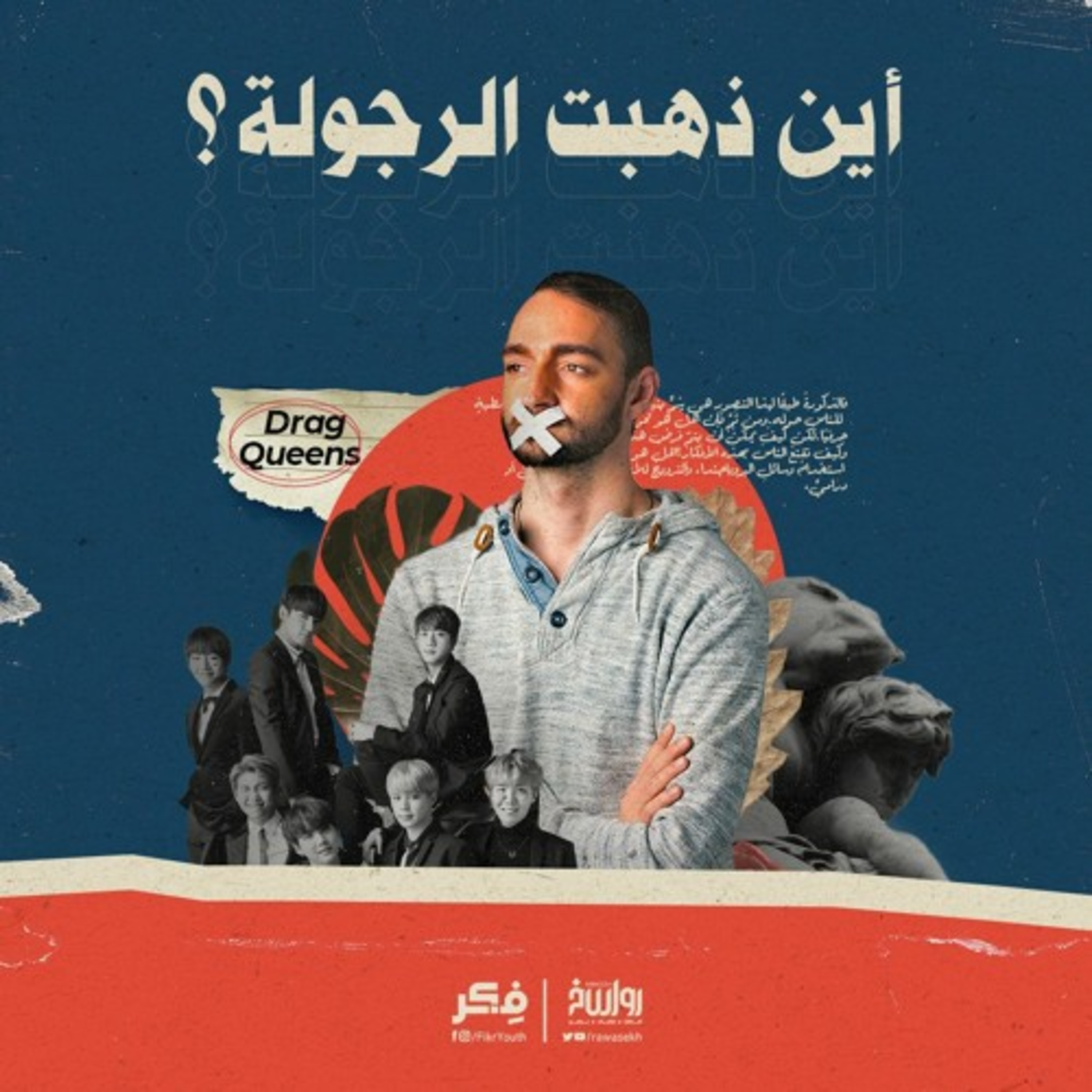 أين ذهبت الرجولة؟