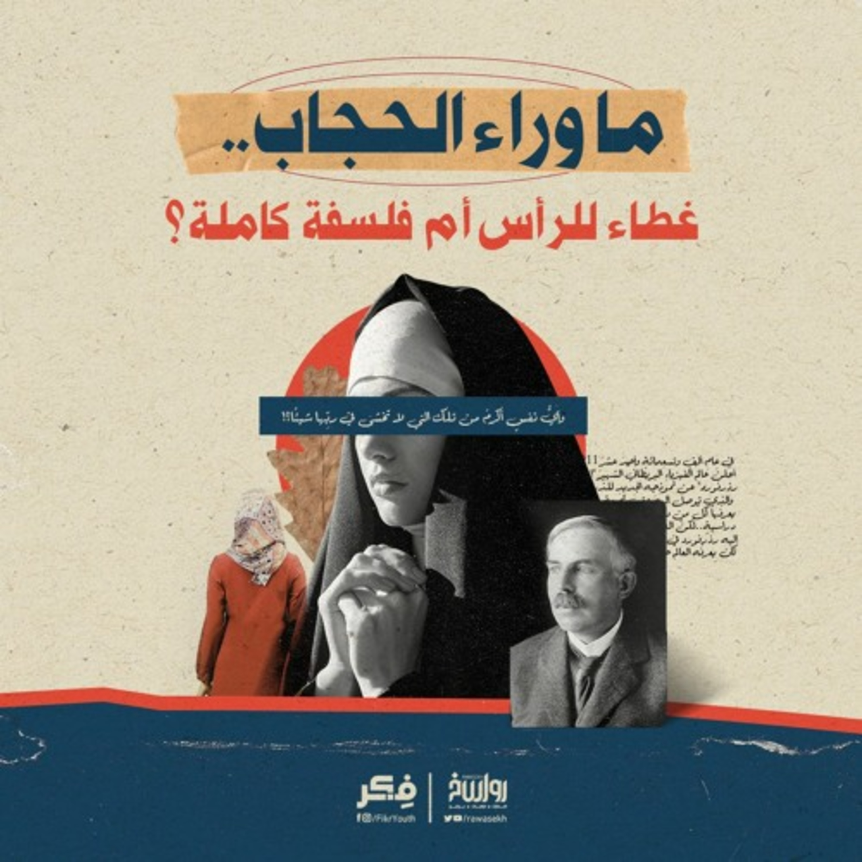 ما وراء الحجاب… غطاء للرأس أم فلسفة كاملة؟