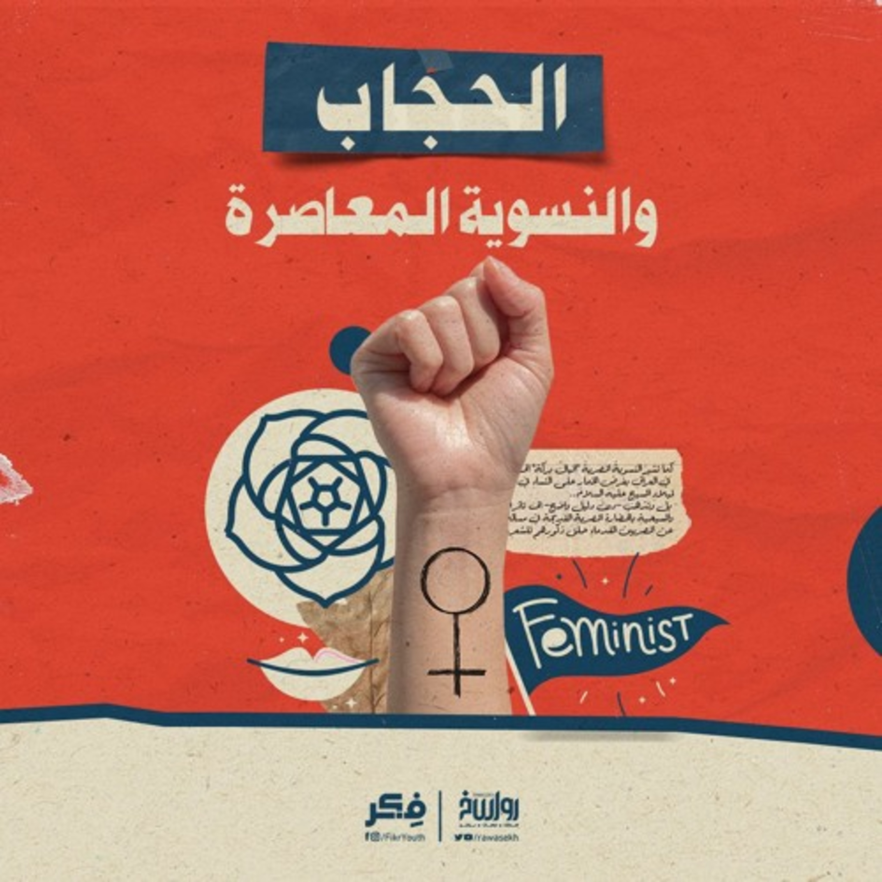 الحجاب والنسوية المعاصرة