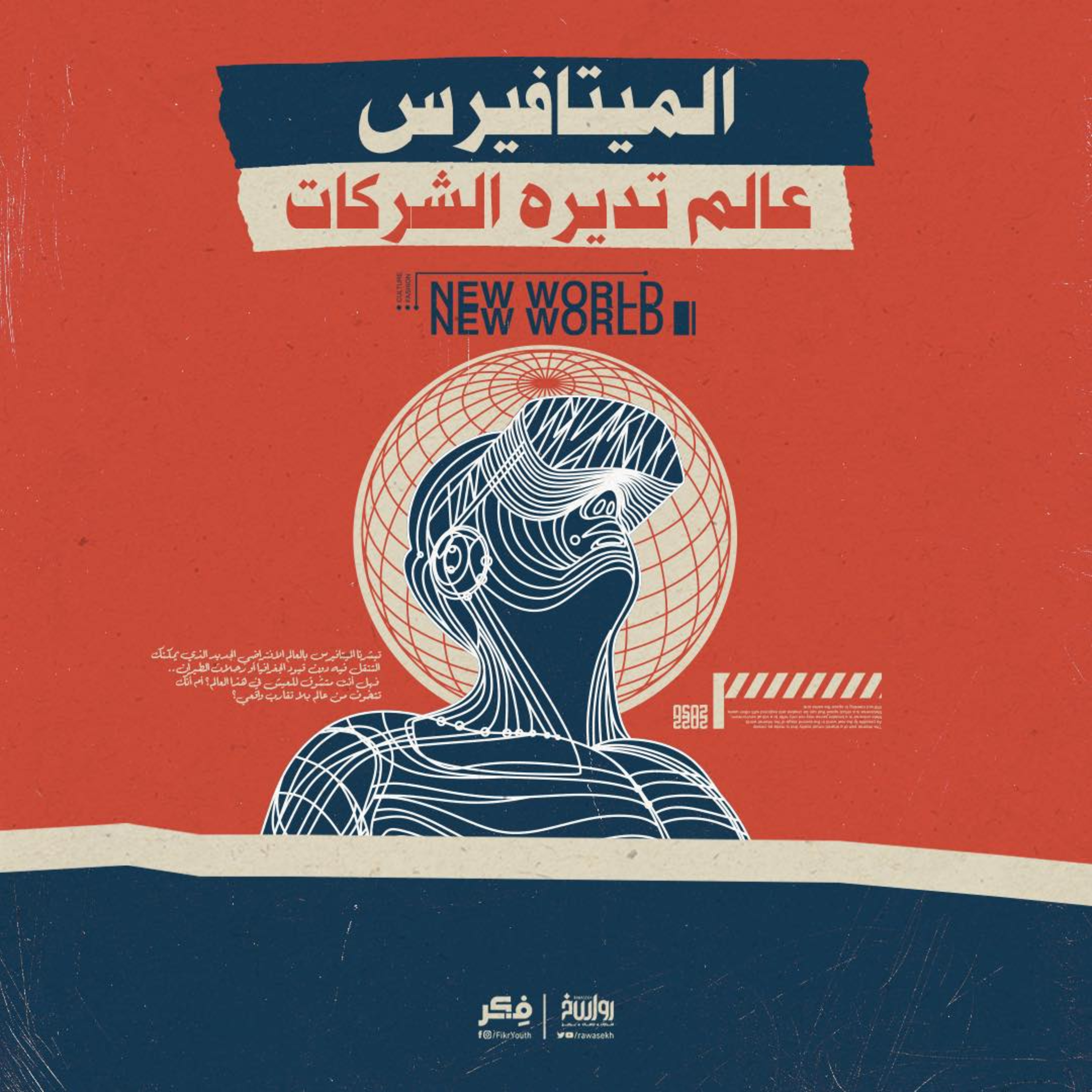 الميتافيرس‬ لماذا علينا القلق منه؟