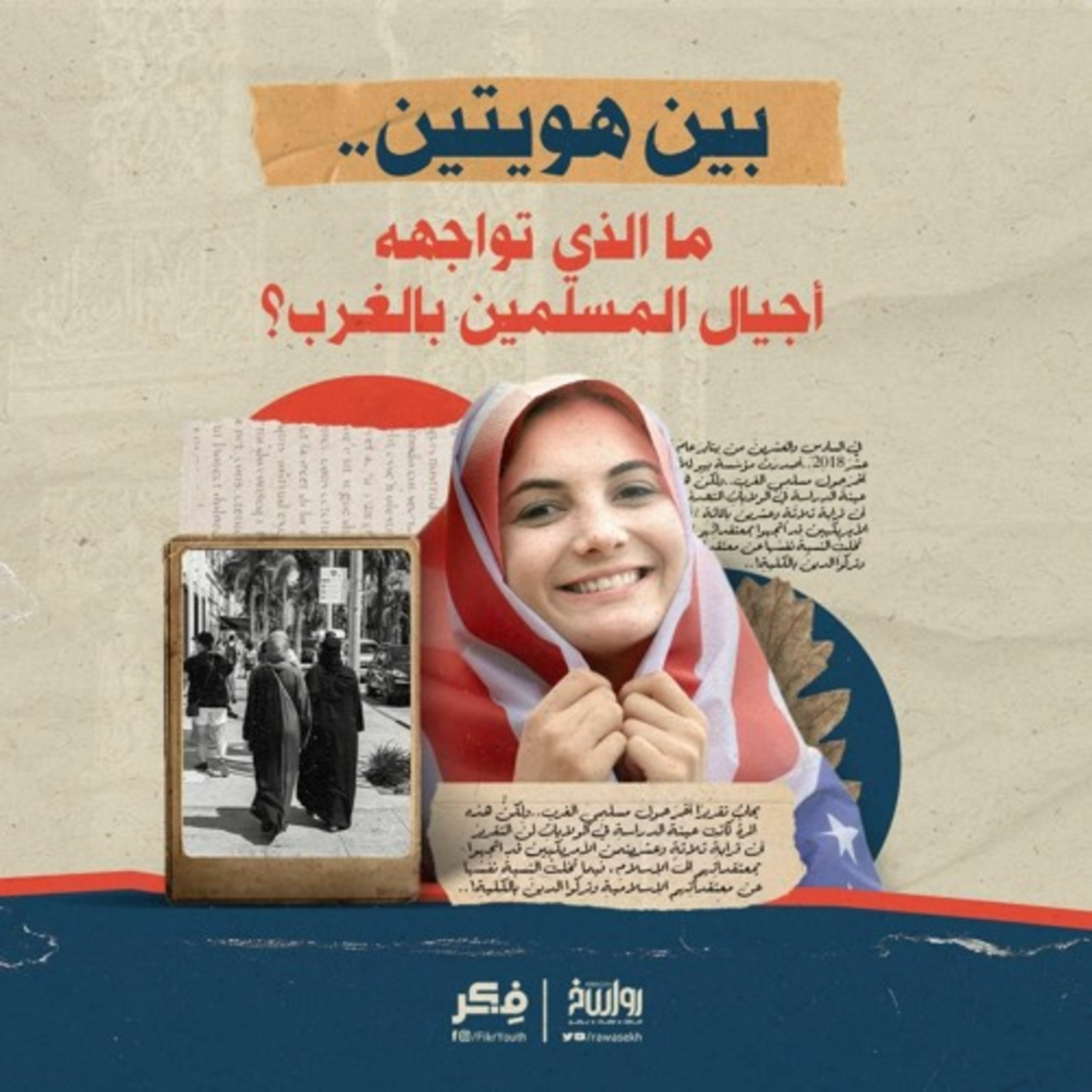 بين هويتين… ما الذي تواجهه أجيال المسلمين في الغرب؟