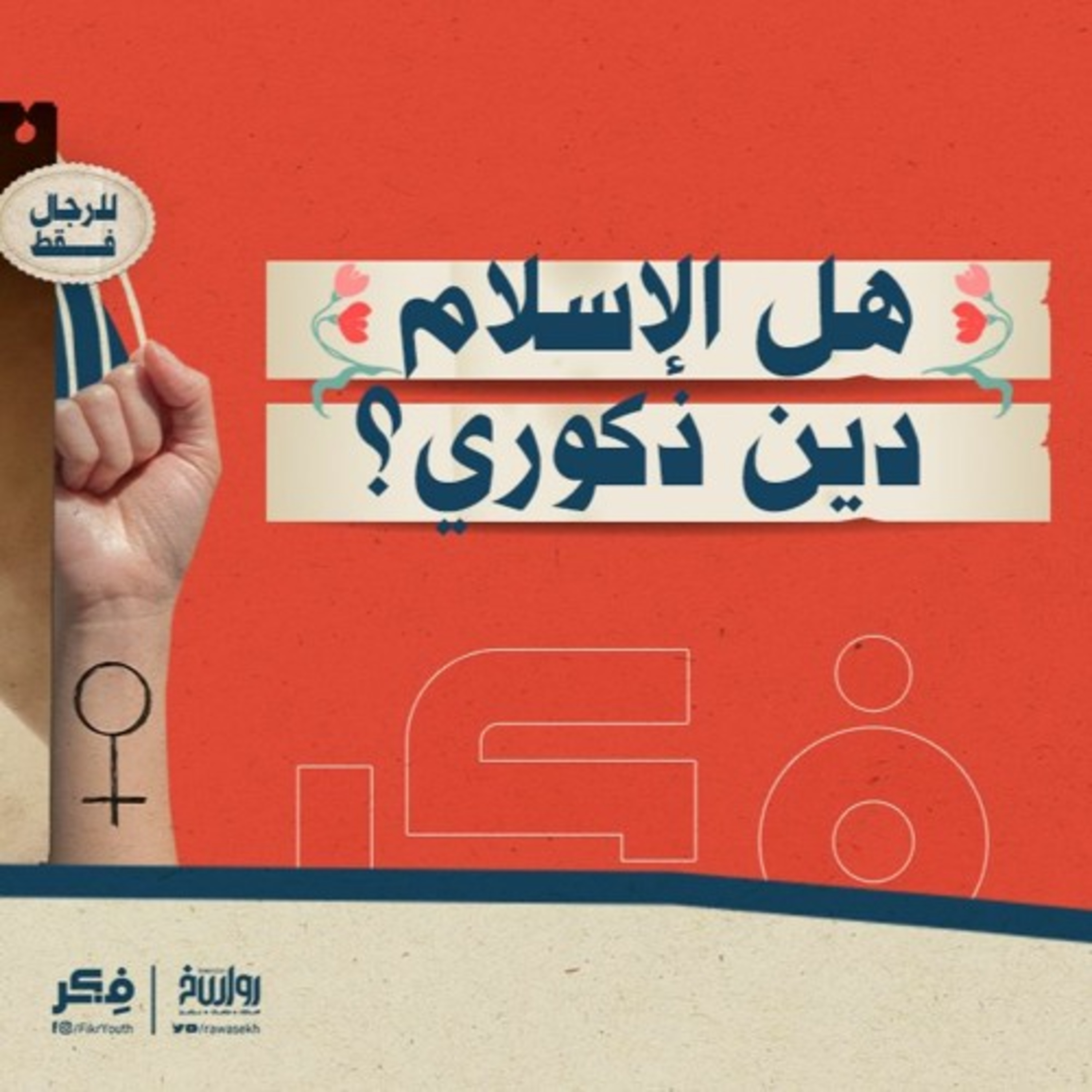 هل الإسلام دين ذكوري؟