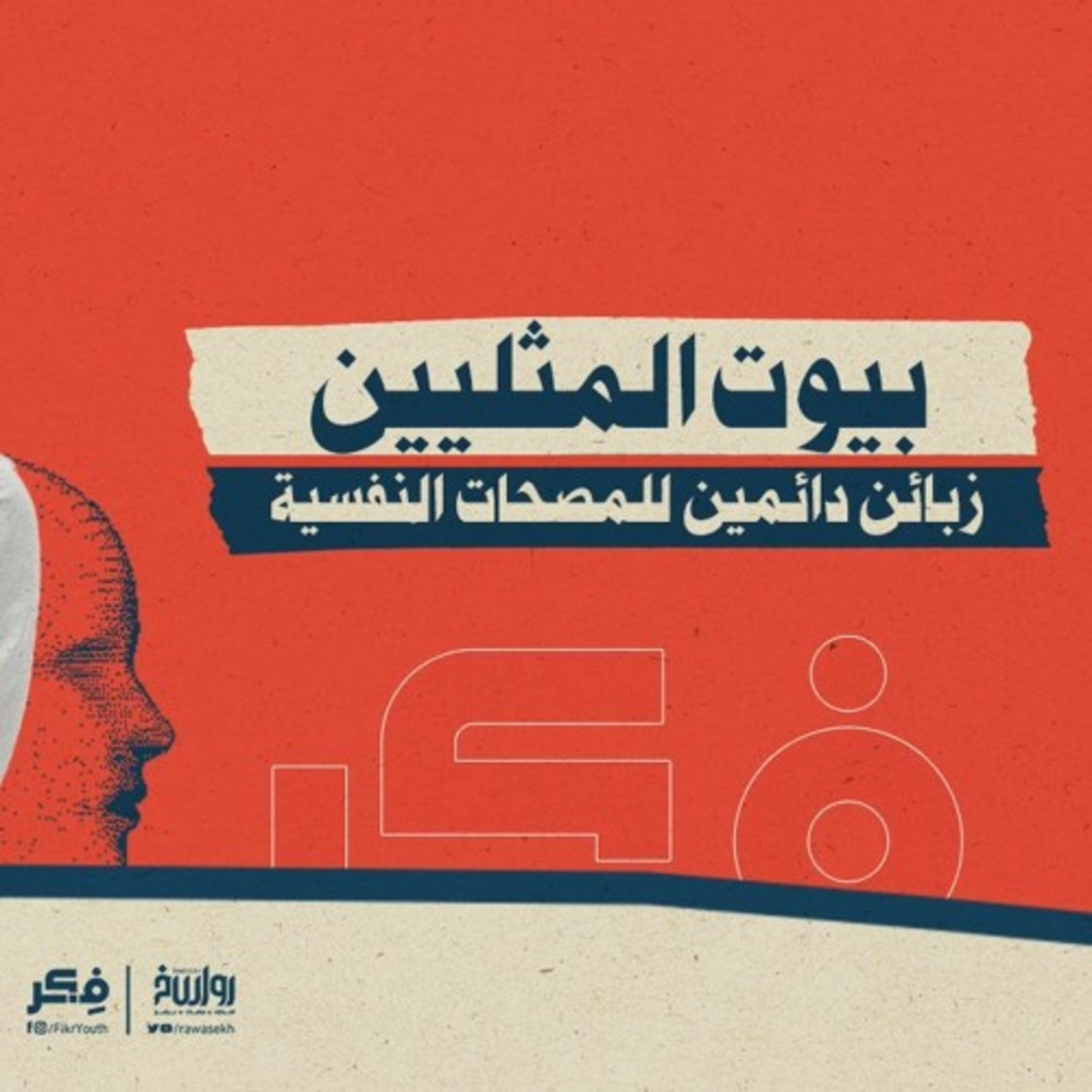 بيوت المثليين زبائن دائمين للمصحات النفسية