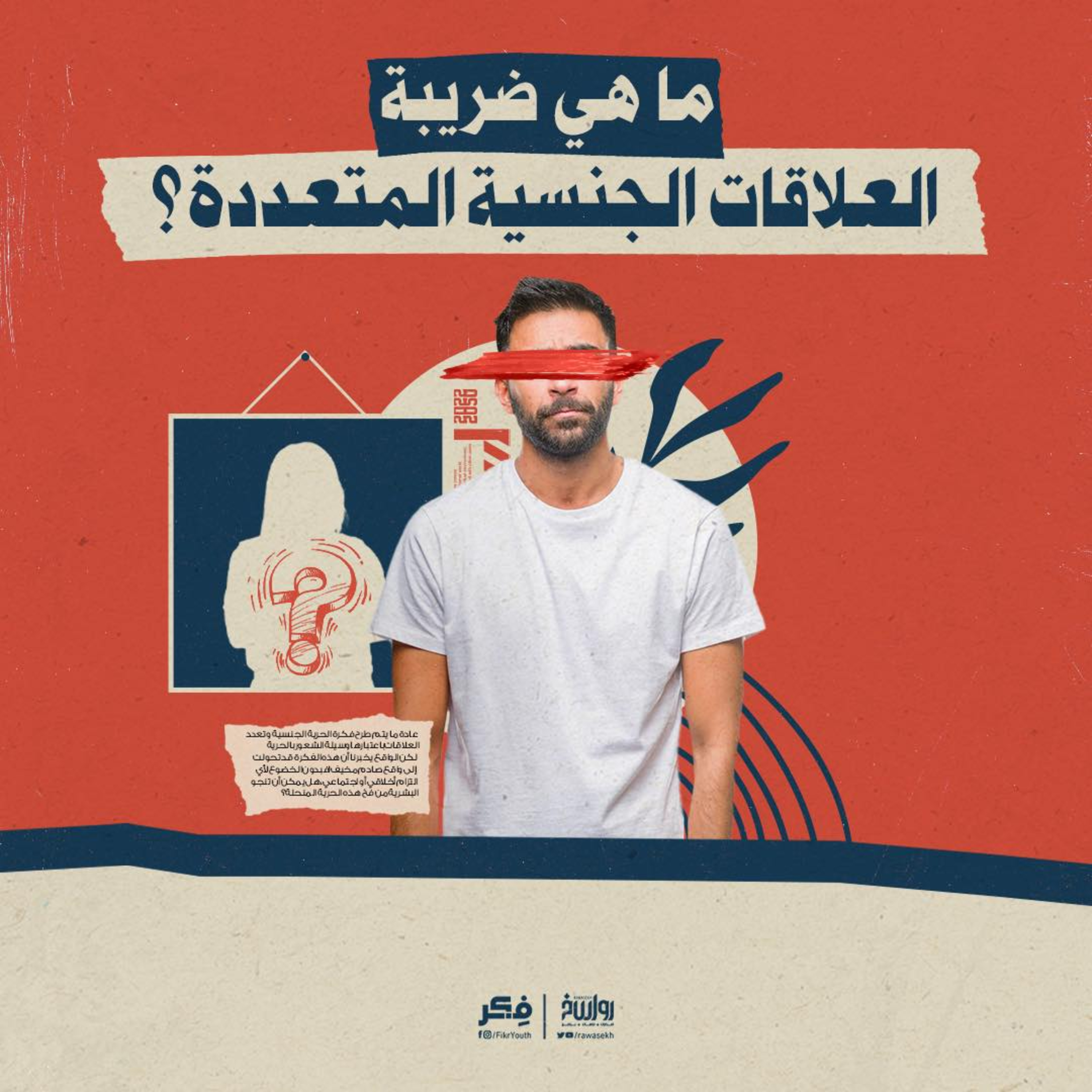 كيف دمرت الثورة الجنسية المجتمع الغربي؟