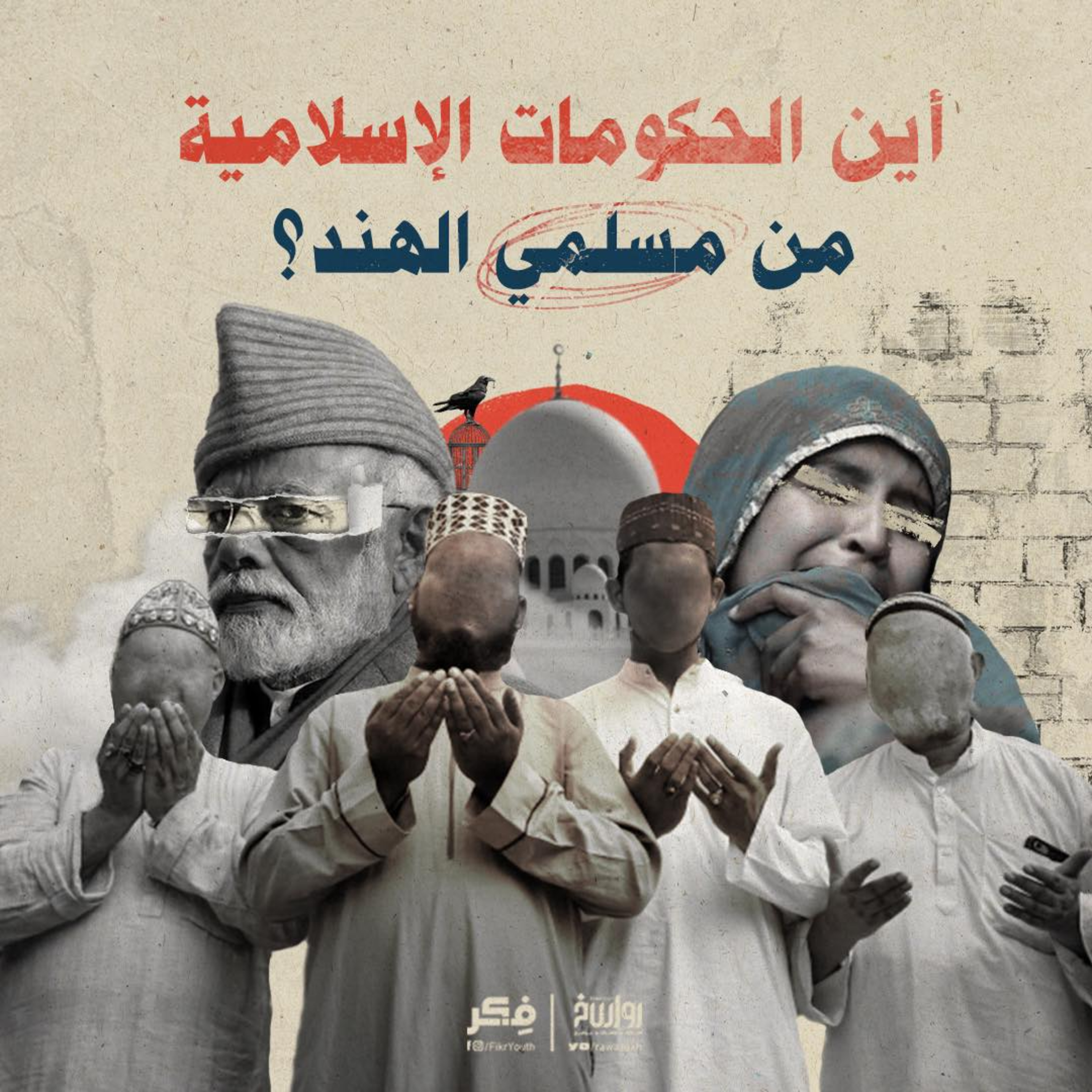 جريــ.ــمة في الخفاء.. القصة الكاملةً لاضطهاد المسلمين في الهند