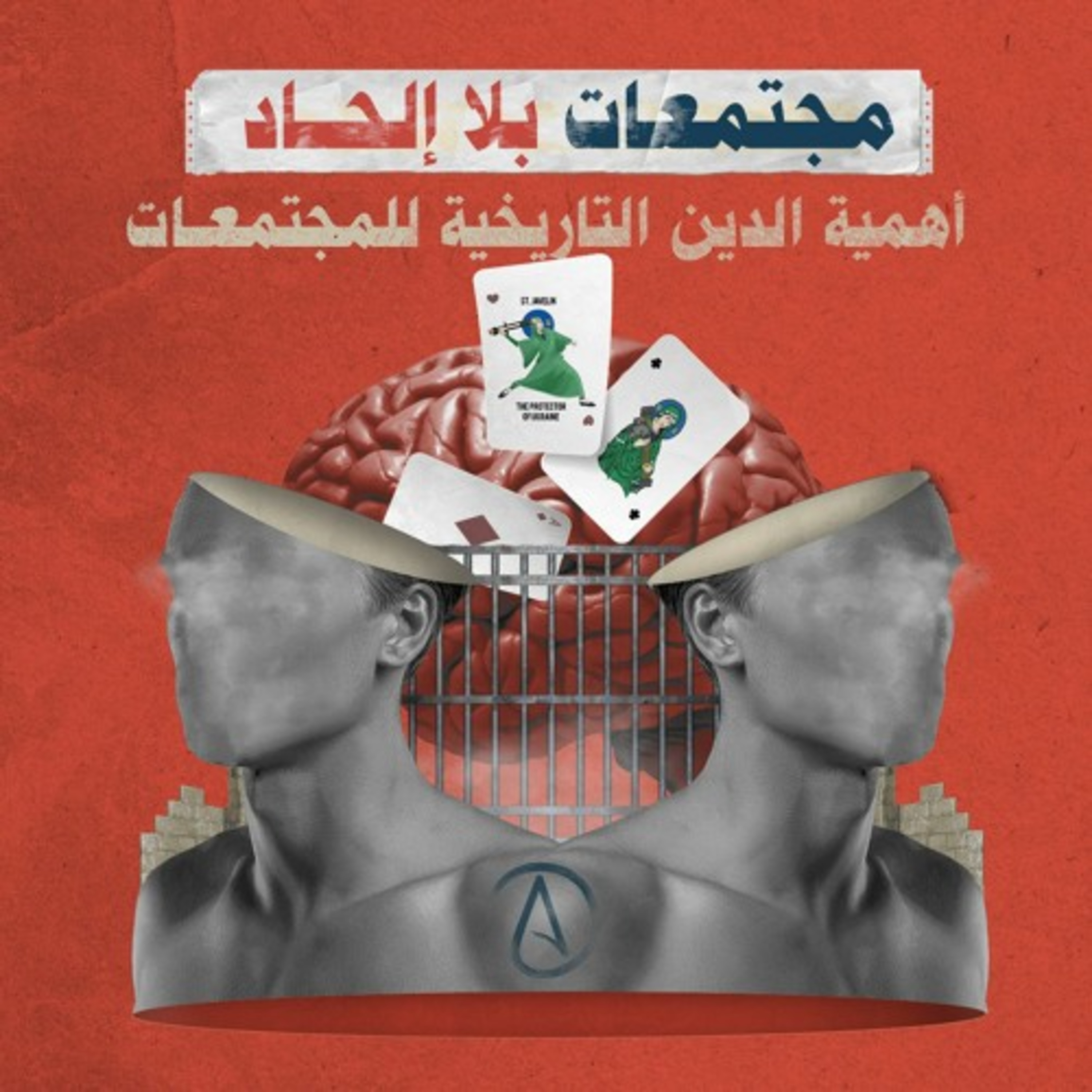 مجتمعات بلا إلحاد.. أهمية الدين التاريخية للمجتمعات