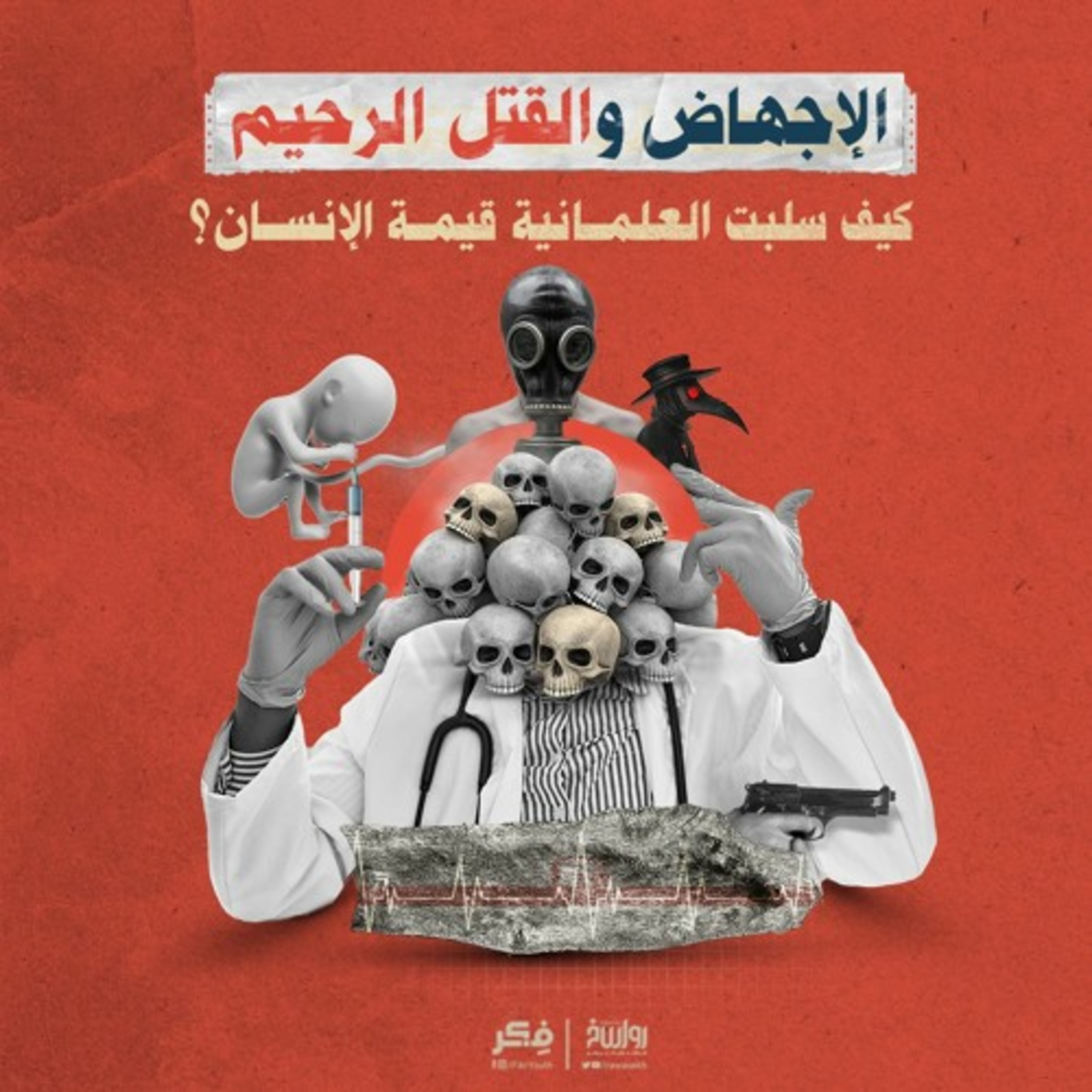 الإجهاض والقتل الرحيم