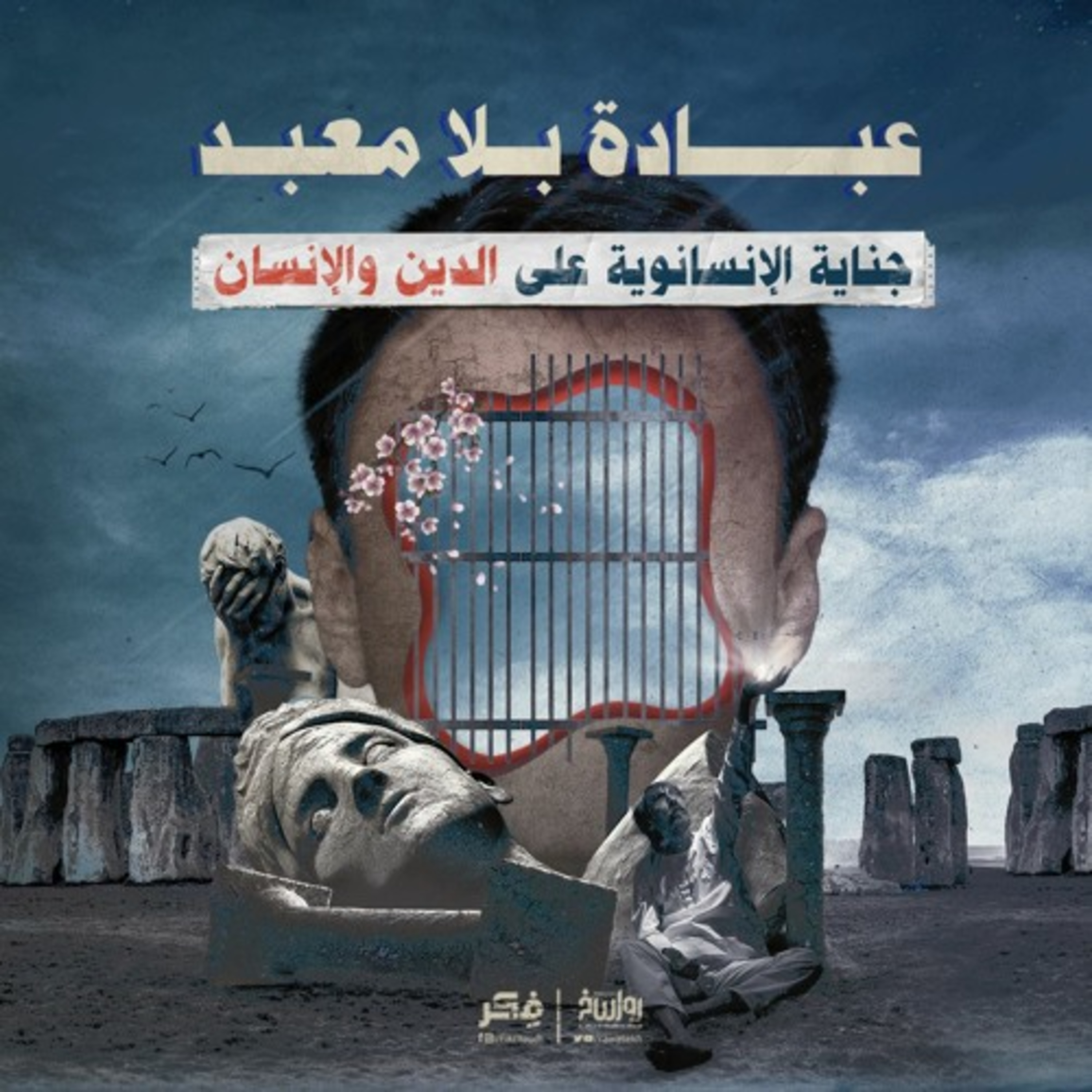 عبادة بلا معبد.. جناية الإنسانوية على الدين والإنسان episode artwork