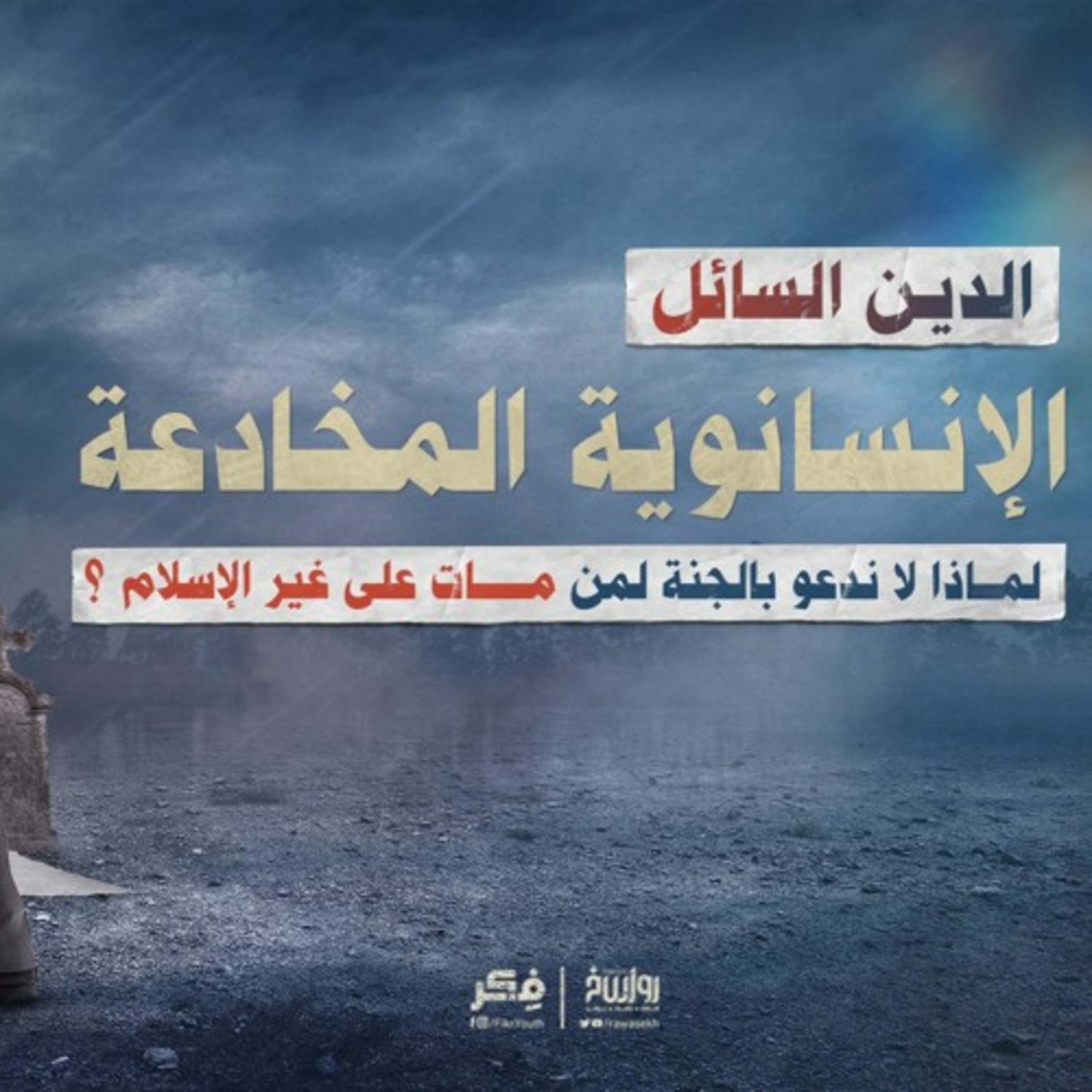 الدين السائل الإنسانوية المخادعة.. لماذا لا ندعو بالجنة لمن مات على غير الإسلام؟ episode artwork