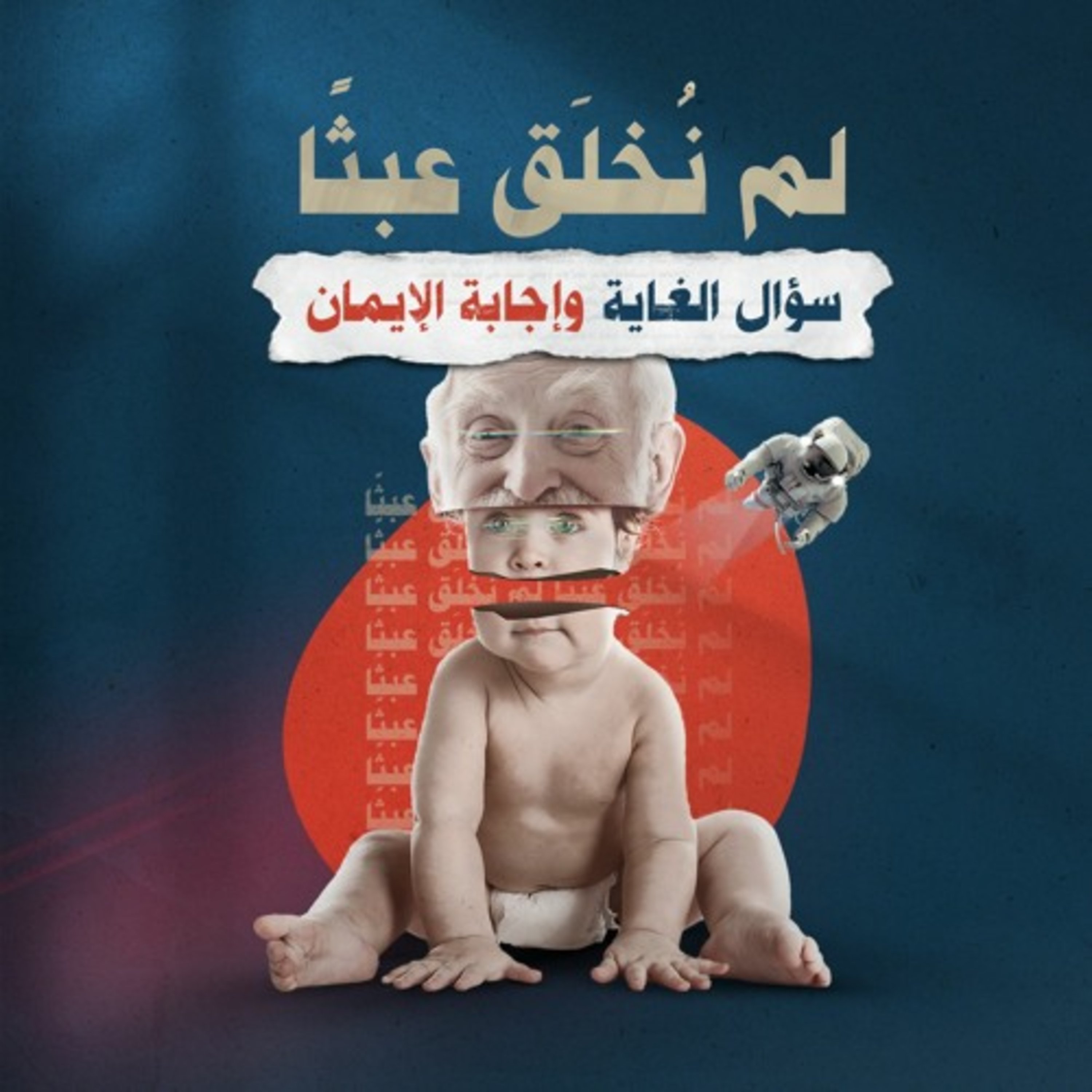 لم نُخلَق عبثًا .. سؤال الغاية وإجابة الإيمان episode artwork