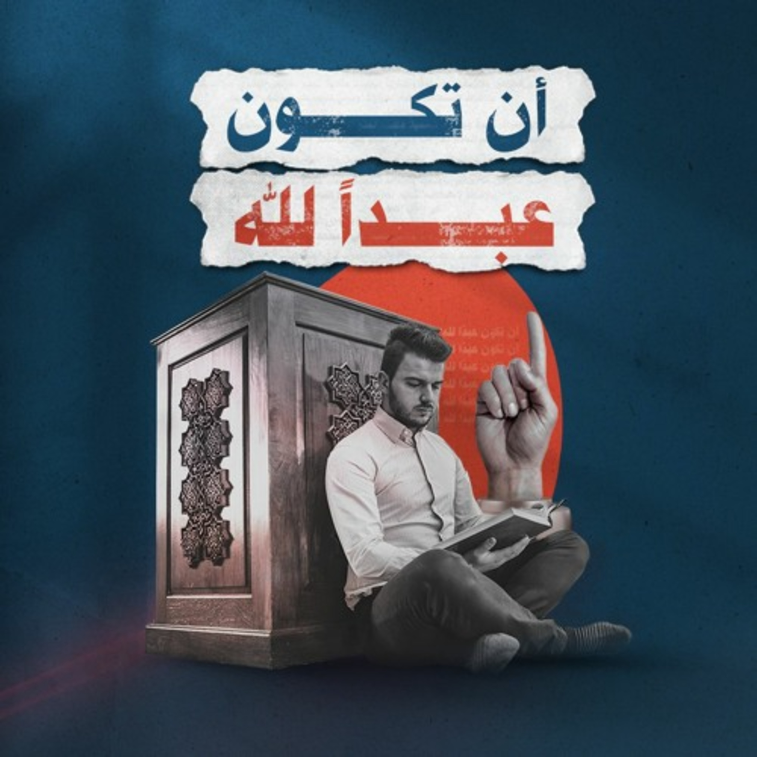 أن تكون عبدًا لله episode artwork
