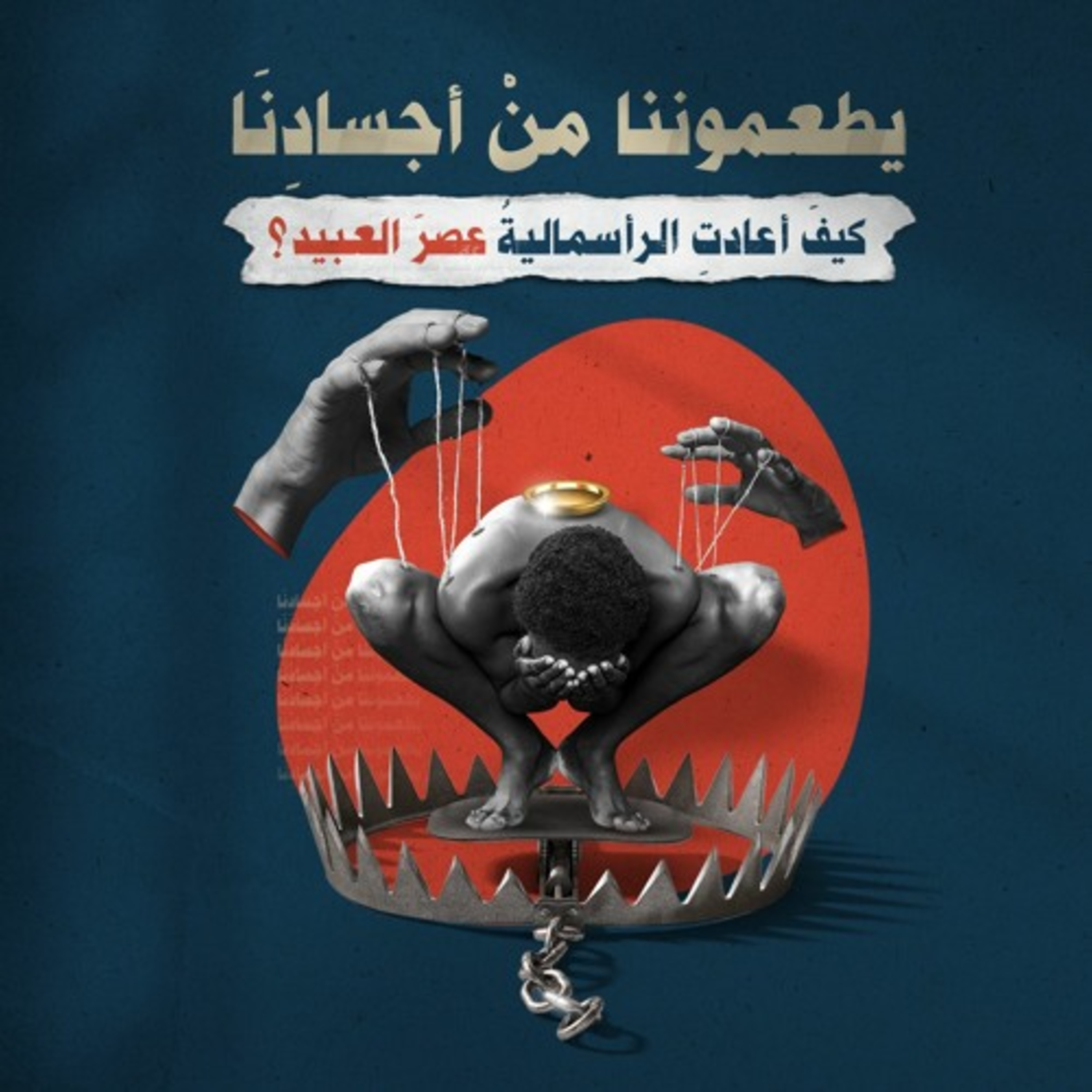 يطعموننا من أجسادنا .. كيف أعادت الرأسمالية عصر العبيد؟ episode artwork