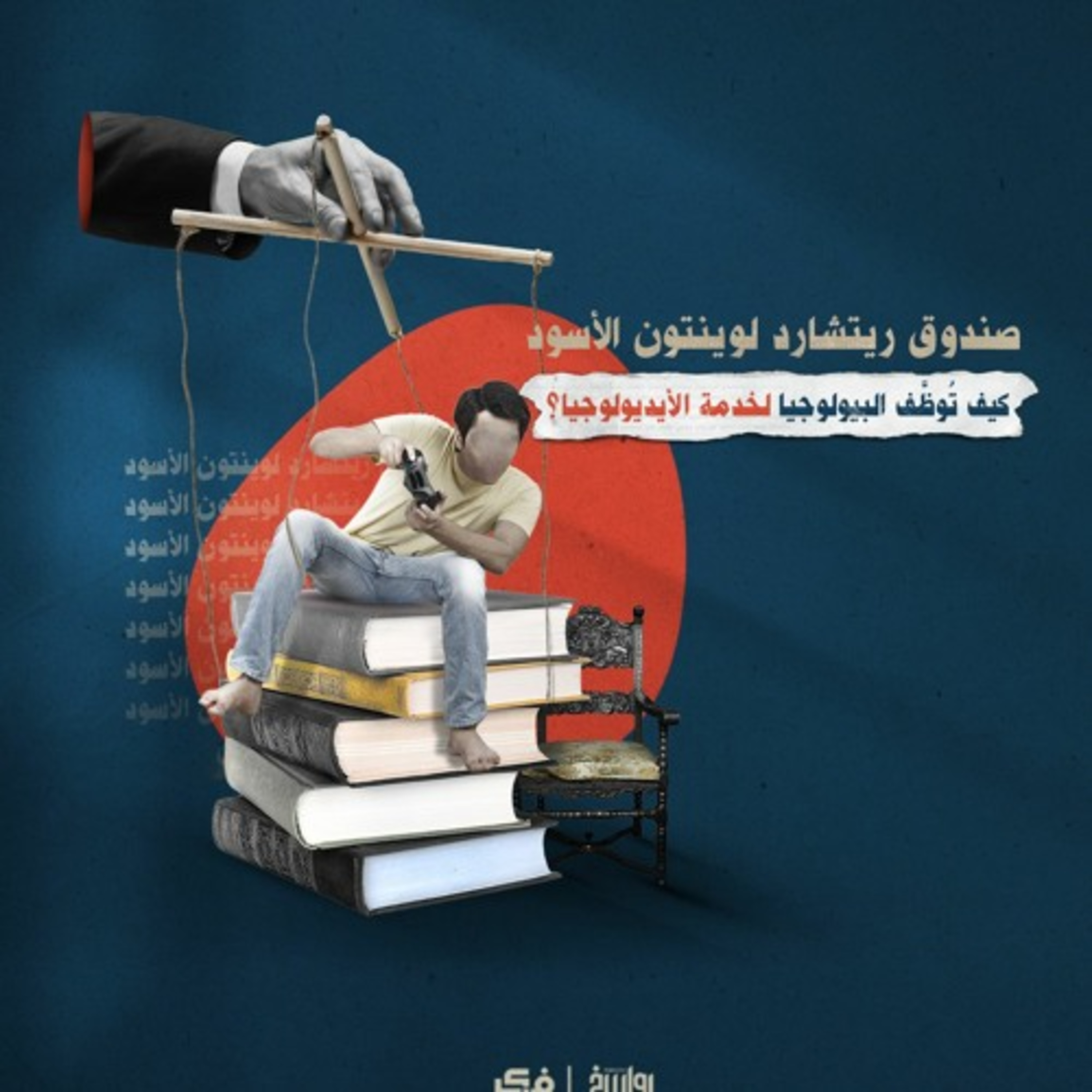 صندوق ريتشارد لوينتون الأسود، كيف تُوظَّف البيولوجيا لخدمة الأيديولوجيا؟