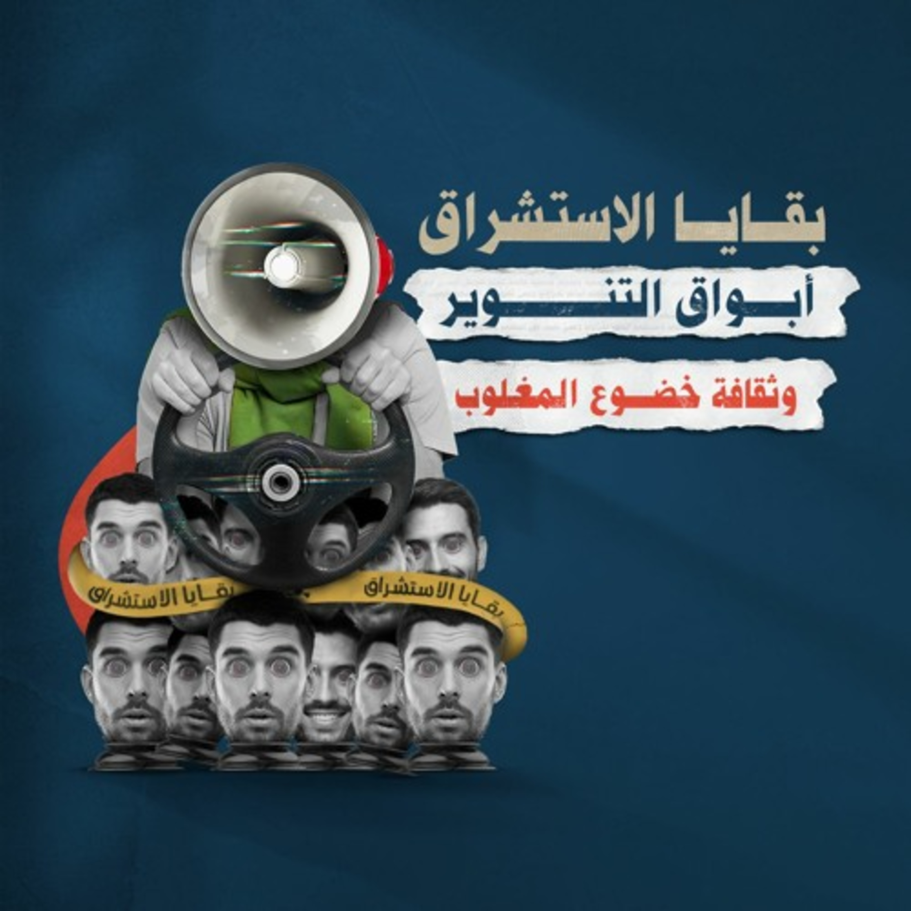 بقايا الاستشراق.. أبواق التنوير وثقافة خضوع المغلوب