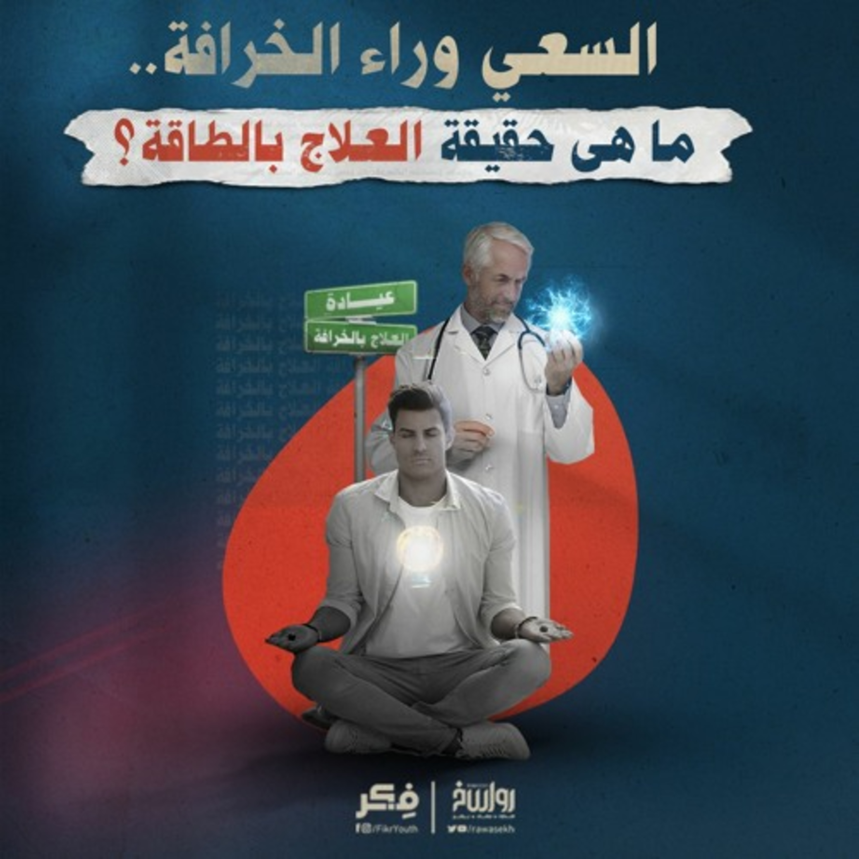 السعي وراء الخرافة.. ما هي حقيقة العلاج بالطاقة؟