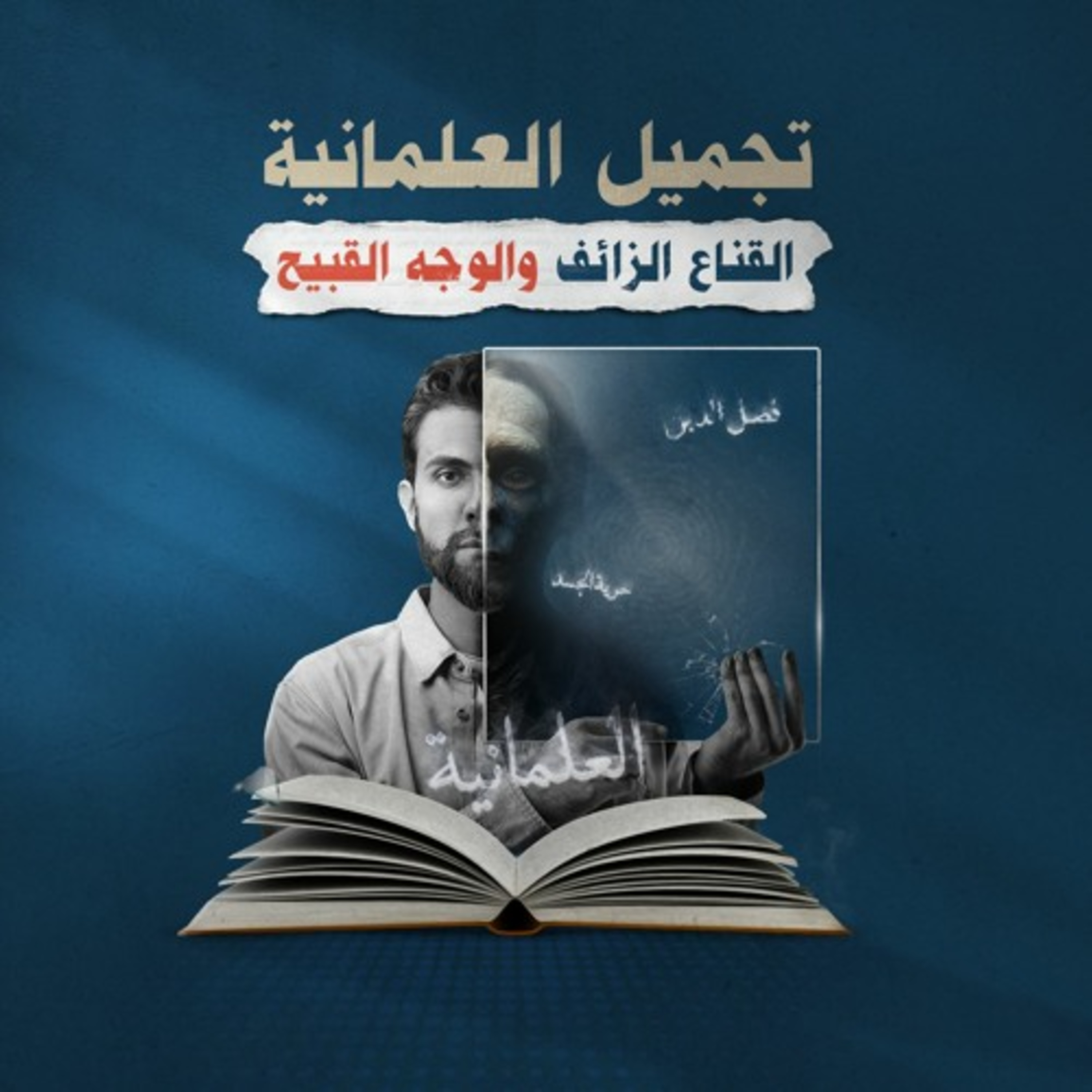 تجميل العلمانية.. القناع الزائف والوجه القبيح