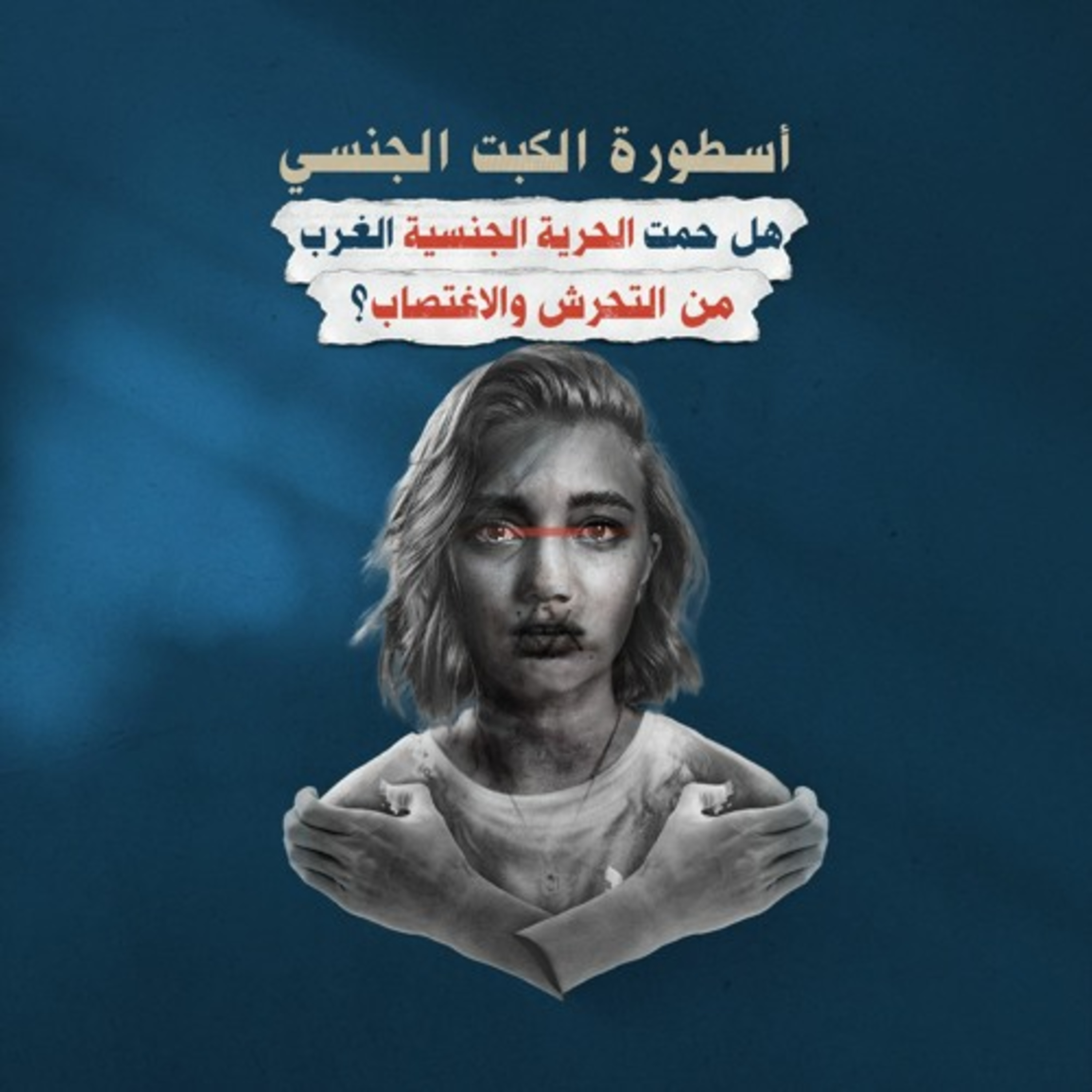 أسطورة الكبت الجنـسي.. هل حمت الحرية الجنـسية الغرب من التـحـرش والاغـتصـاب؟