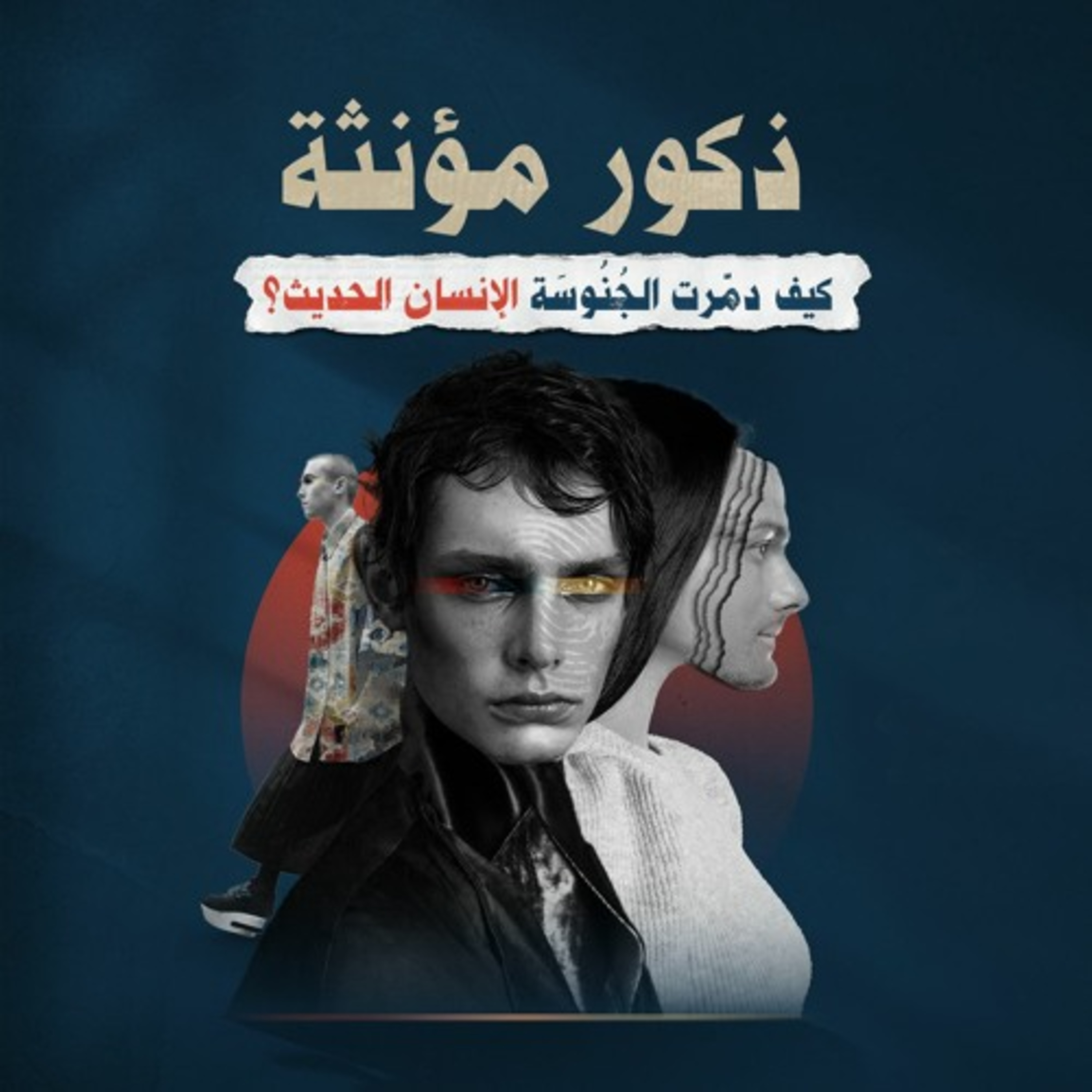 ذكور مؤنثة.. كيف دمّرت الجُنُوسَة الإنسان الحديث