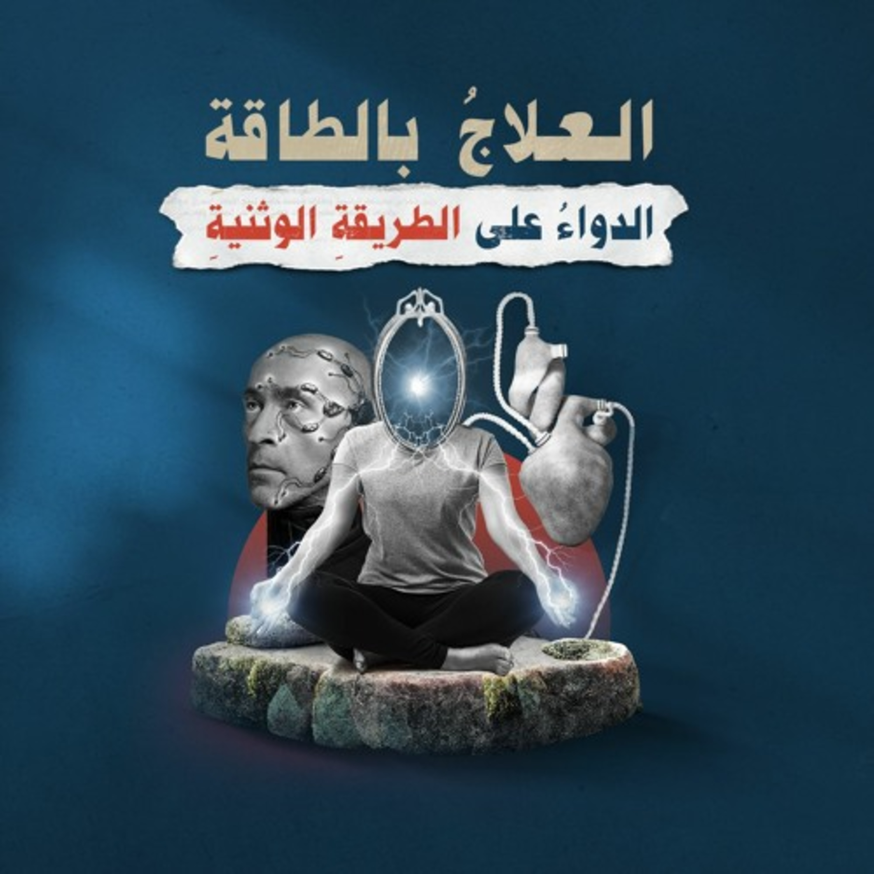 العلاجُ بالطاقةِ.. الدواءُ على الطريقةِ الوثنيةِ