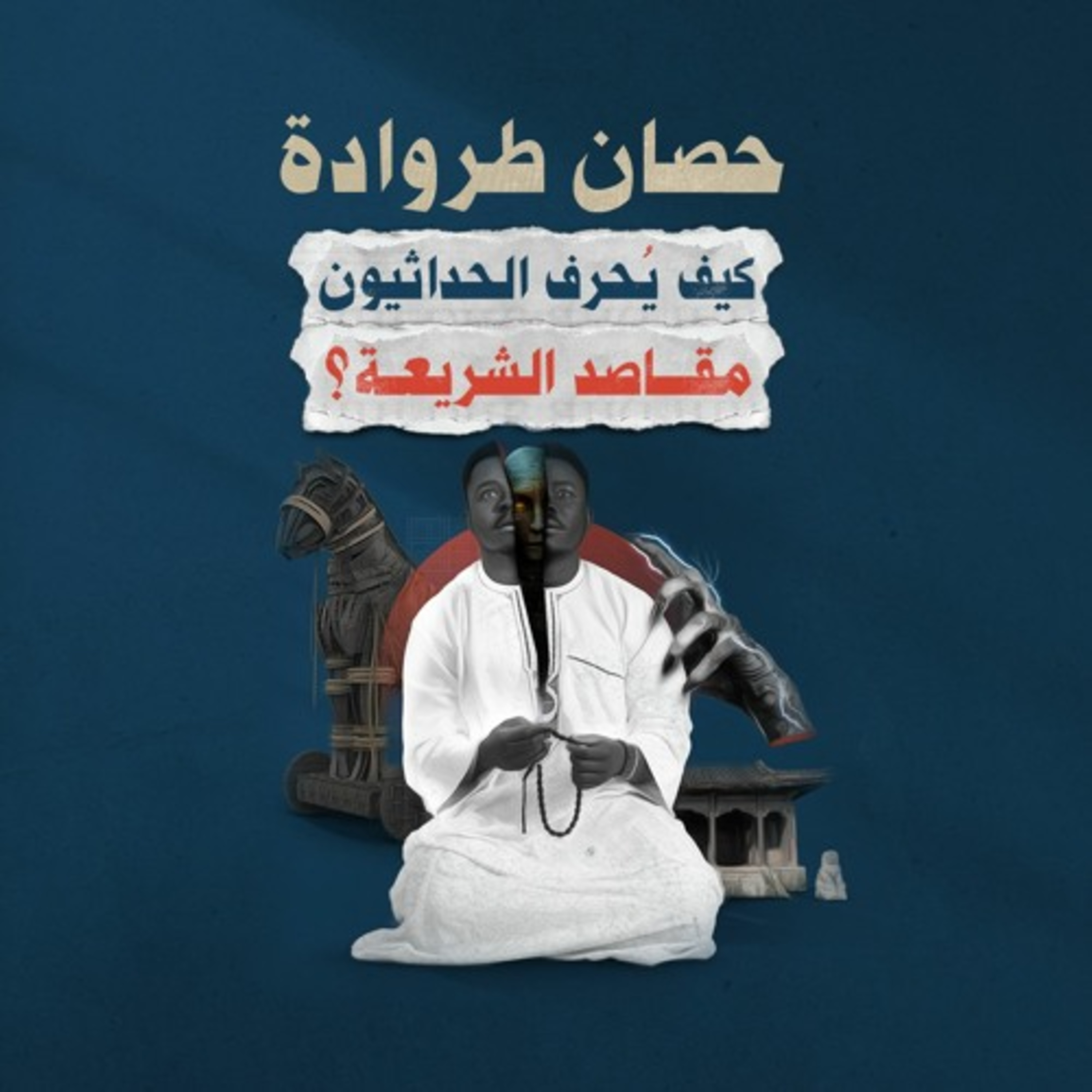 حصان طروداة.. كيف يحرف الحداثيون مقاصد الشريعة؟