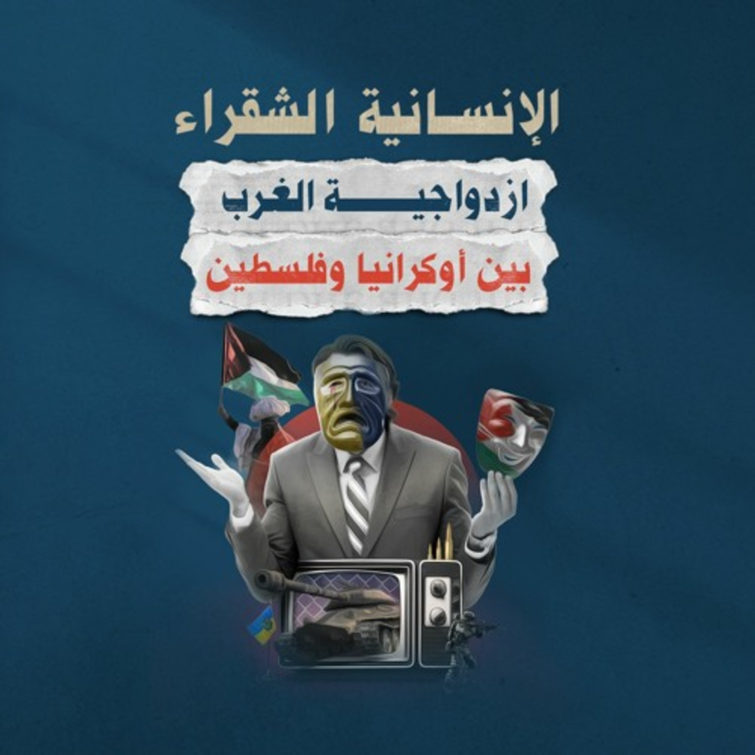 الإنسانية الشقراء .. ازدواجية الغرب بين أوكرانيا وفلسطين