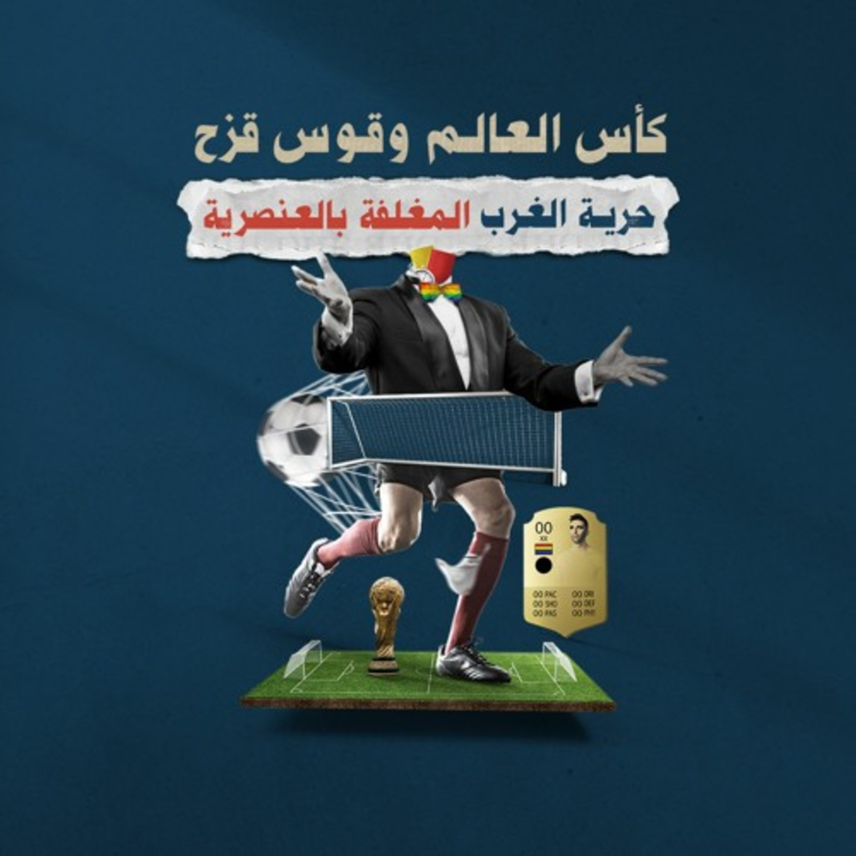 كأس العالم وقوس قزح.. حرية الغرب المغلفة بالعنصرية