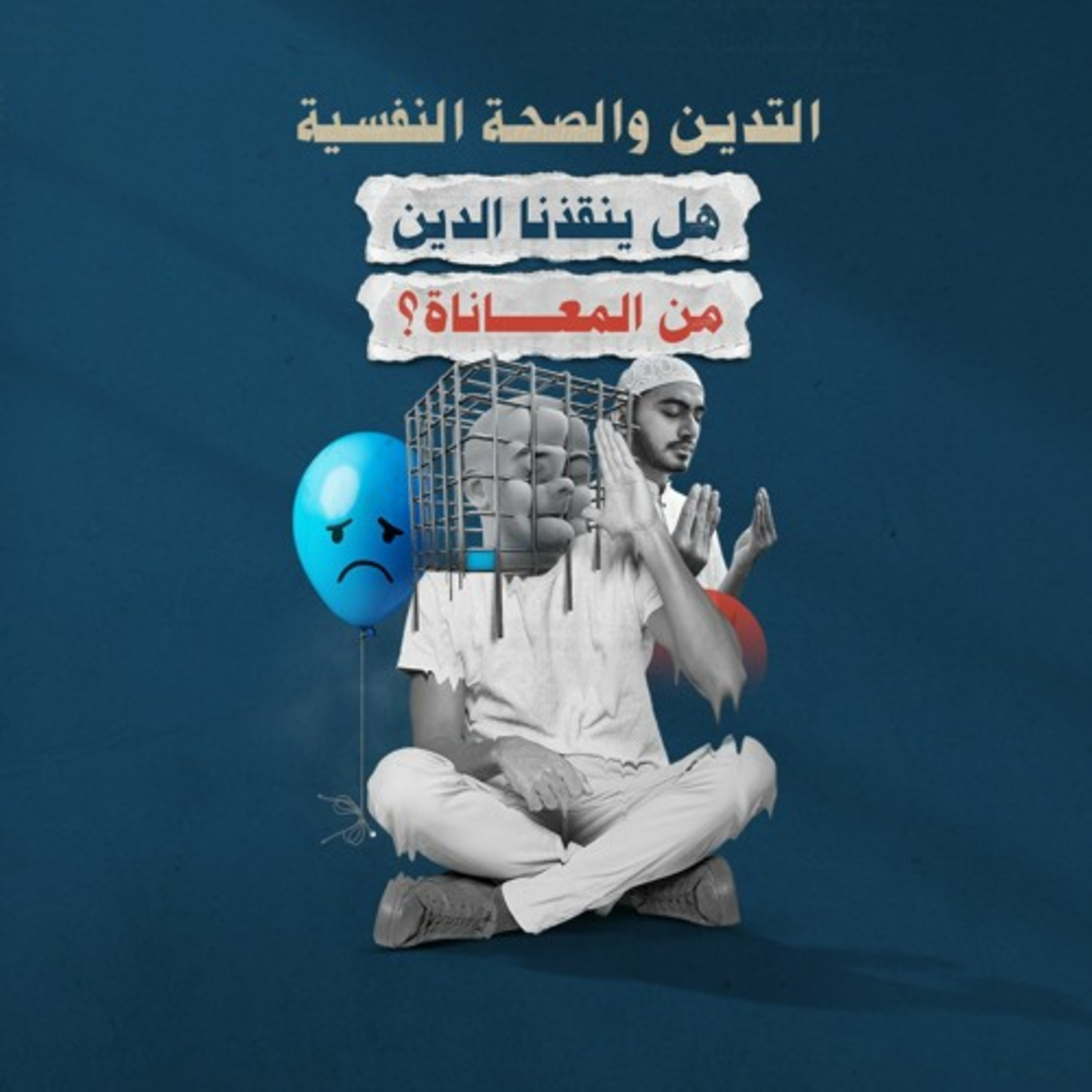 التدين والصحة النفسية.. هل ينقذنا الدين من المعاناة؟