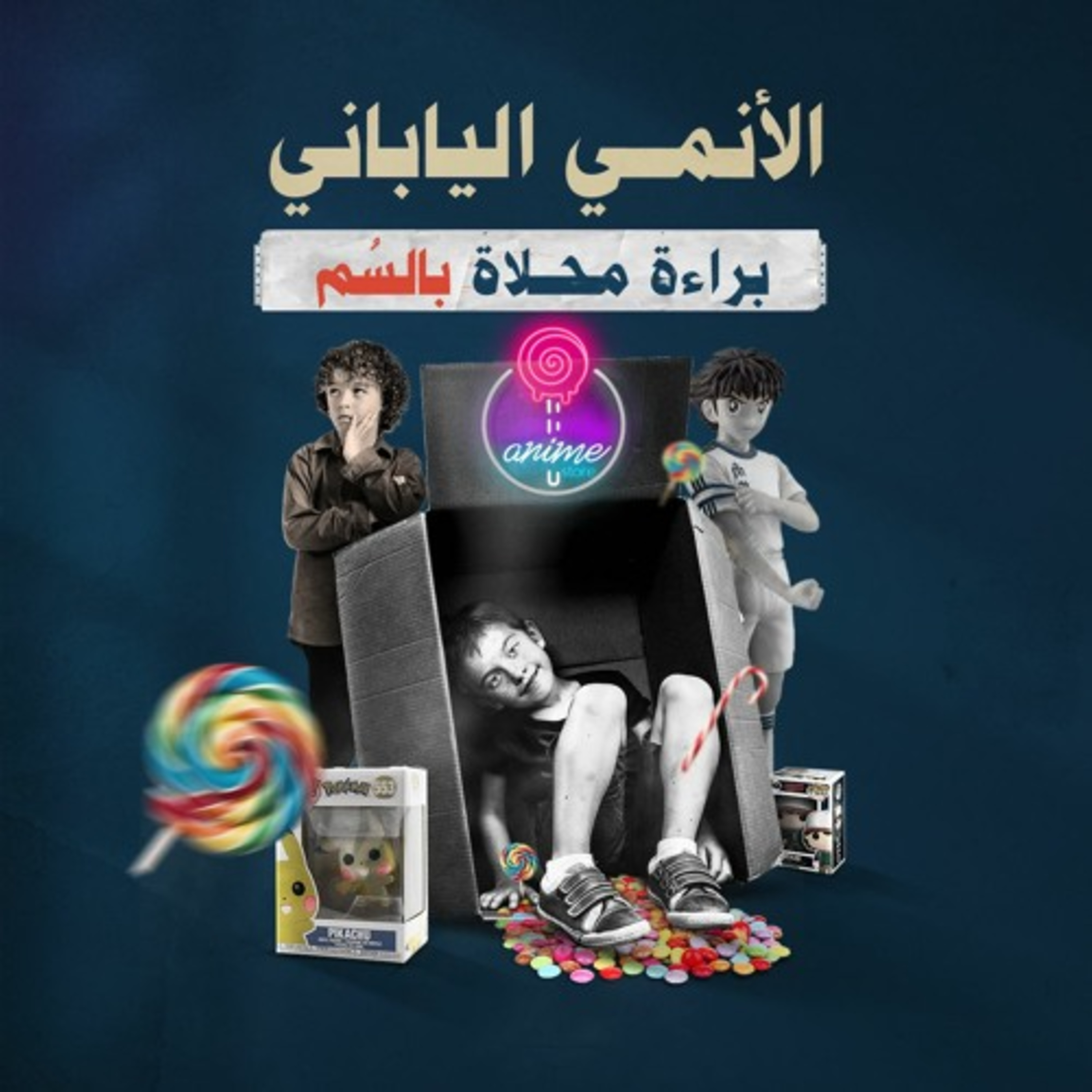 الأنمي الياباني.. براءة محلاة بالسم