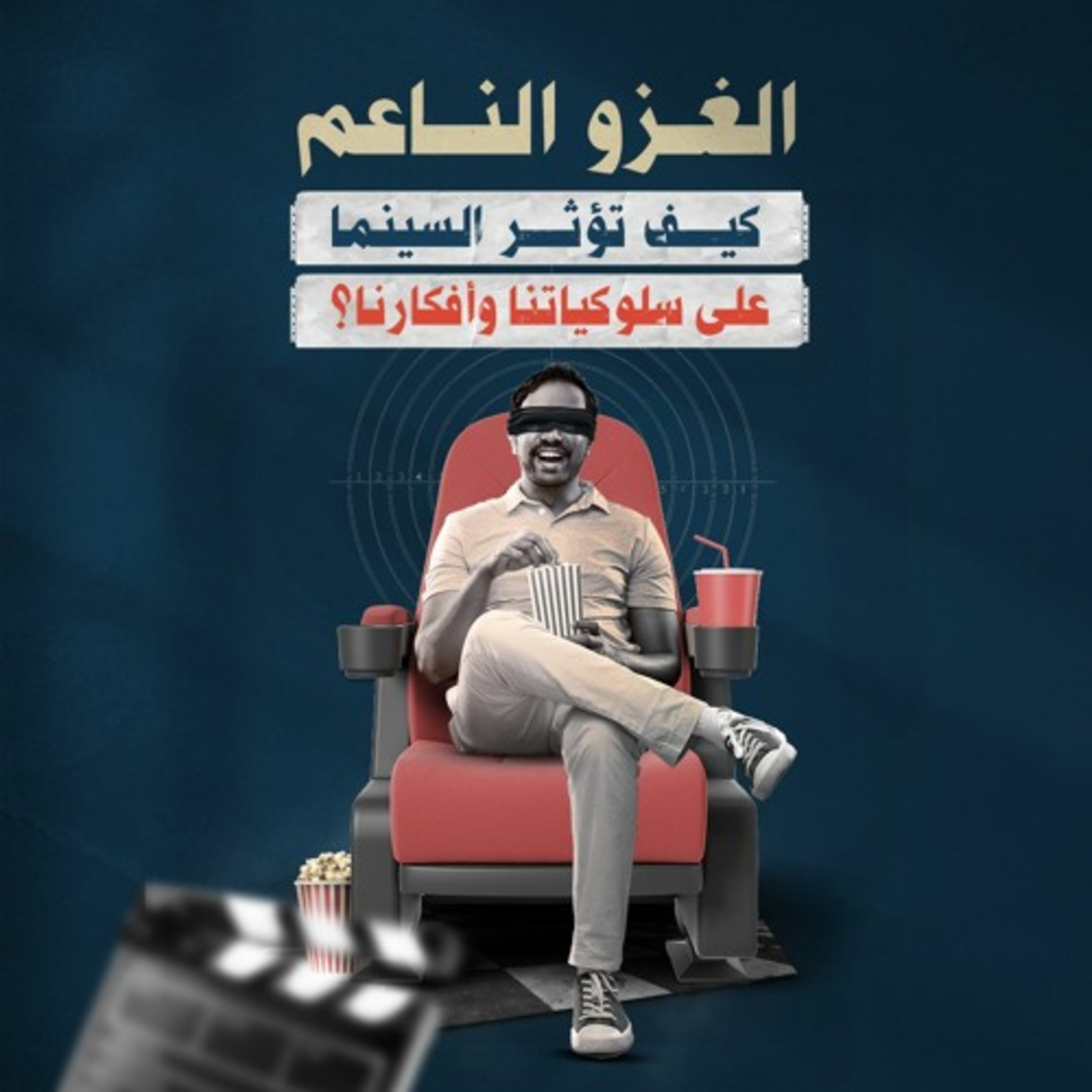 الغزو الناعم.. كيف تؤثر السينما على سلوكياتنا وأفكارنا؟