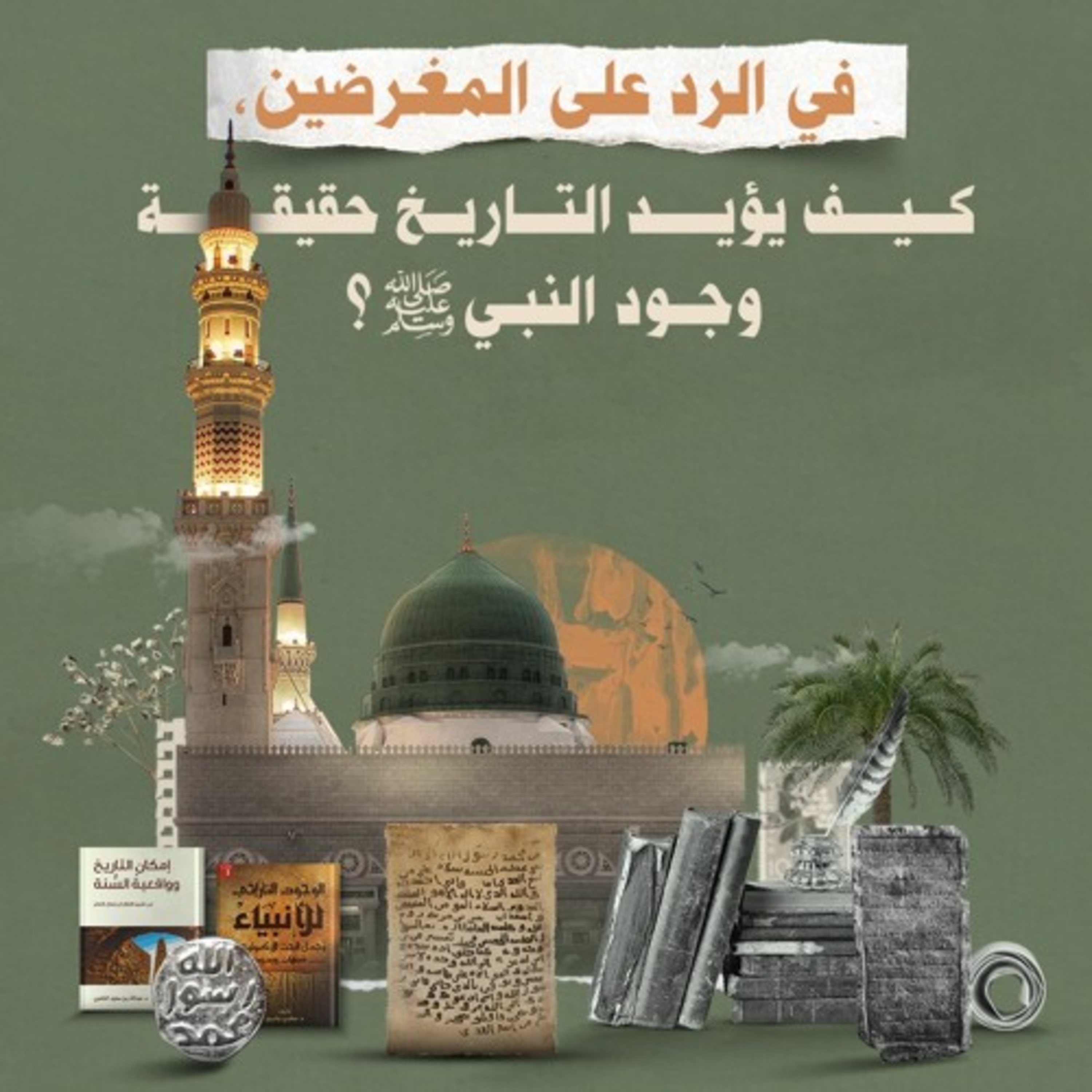 في الرد على المغرضين، كيف يؤيد التاريخ حقيقة وجود النبي ﷺ؟