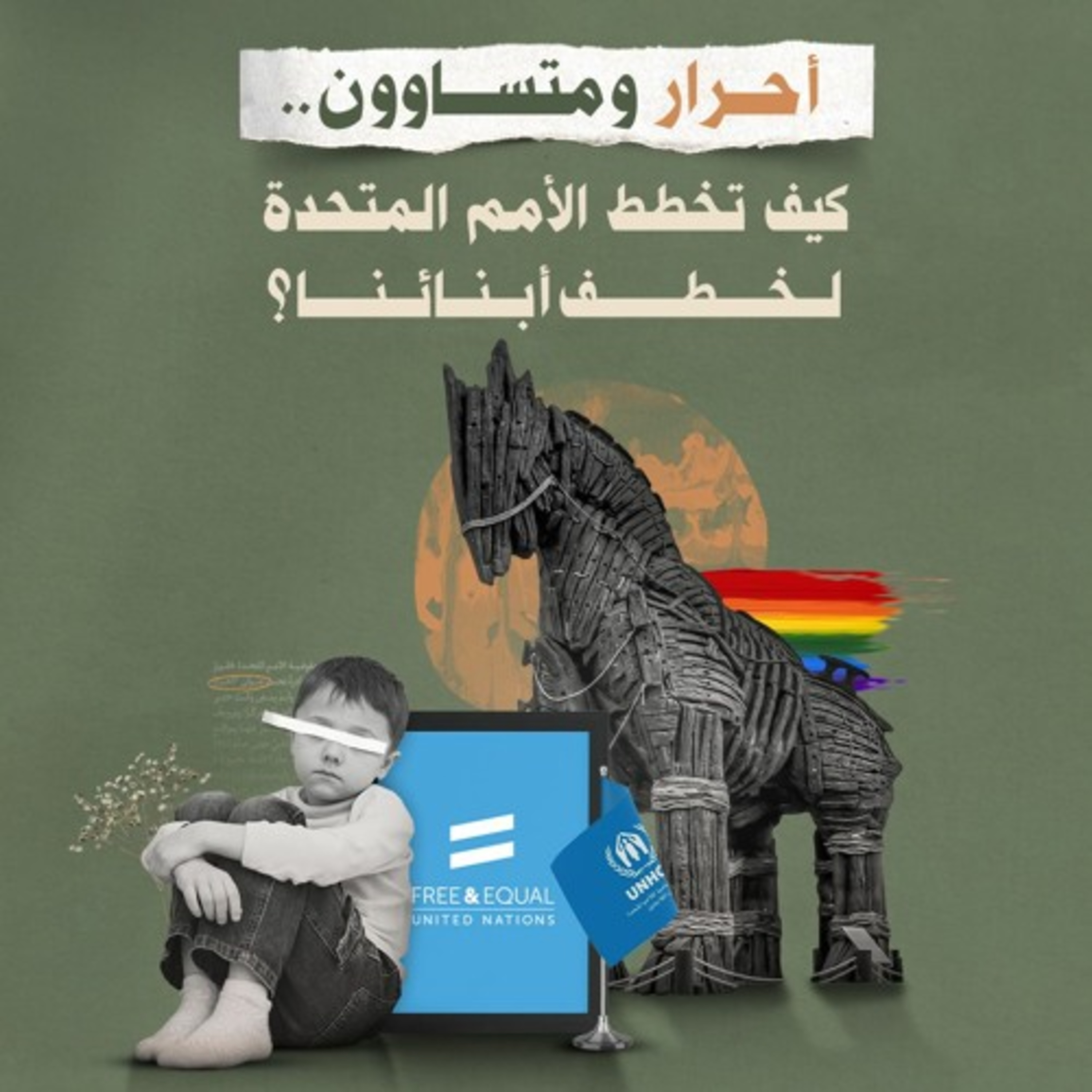 أحرار ومتساوون.. كيف تخطط الأمم المتحدة لخطف أبنائنا؟